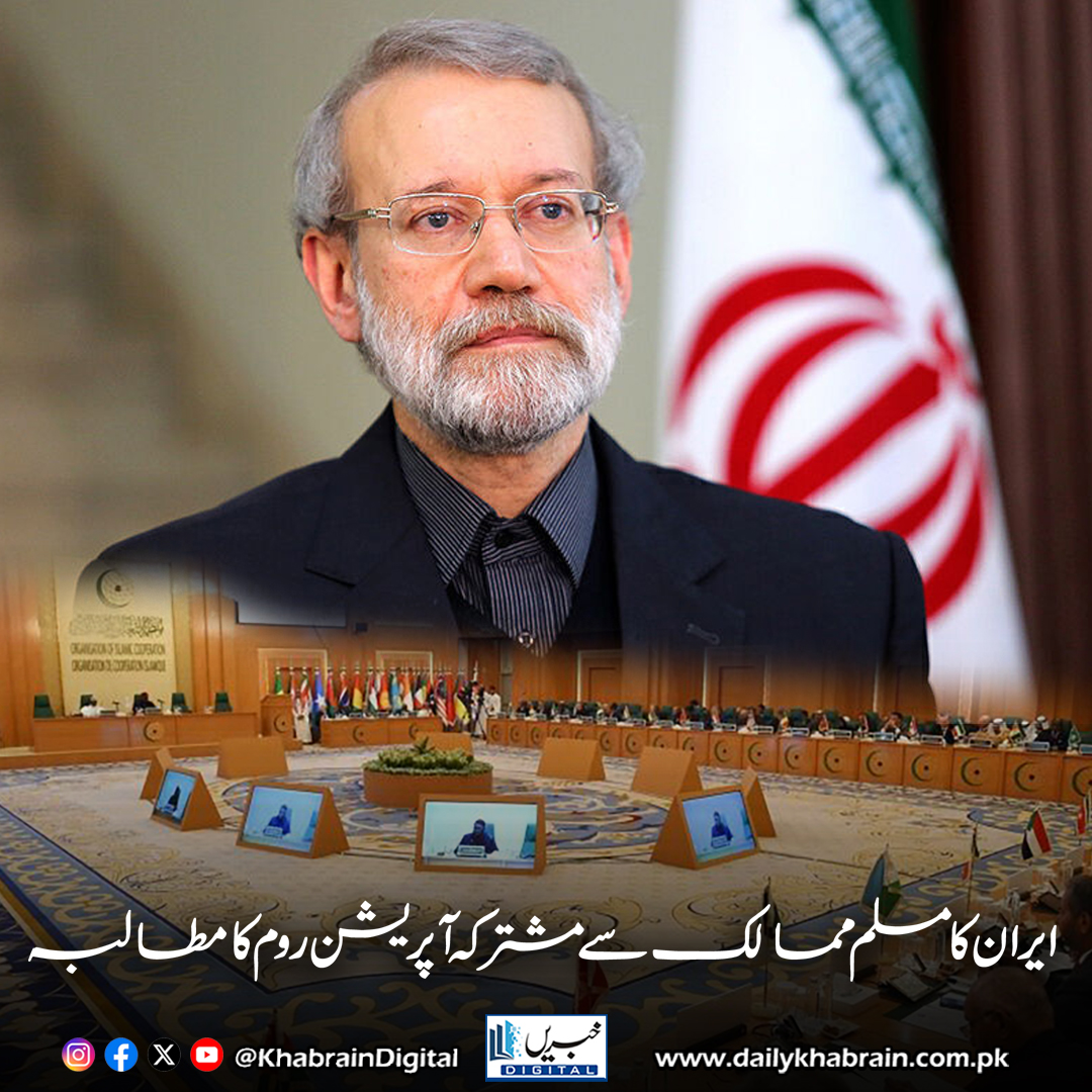 daily_khabrain's tweet photo. ایران کا مسلم ممالک سے مشترکہ آپریشن روم کا مطالبہ
https://t.co/RT5mGCsqQq
Tap on the link to read full story 👆
#khabraindigital
#IranStatement
#AliLarijani
#JointOperationsRoom
#Palestine
#PalestinianRights
#MuslimUnity
#RegionalSecurity
#ProtectSovereignty https://t.co/et8iGQolqa
