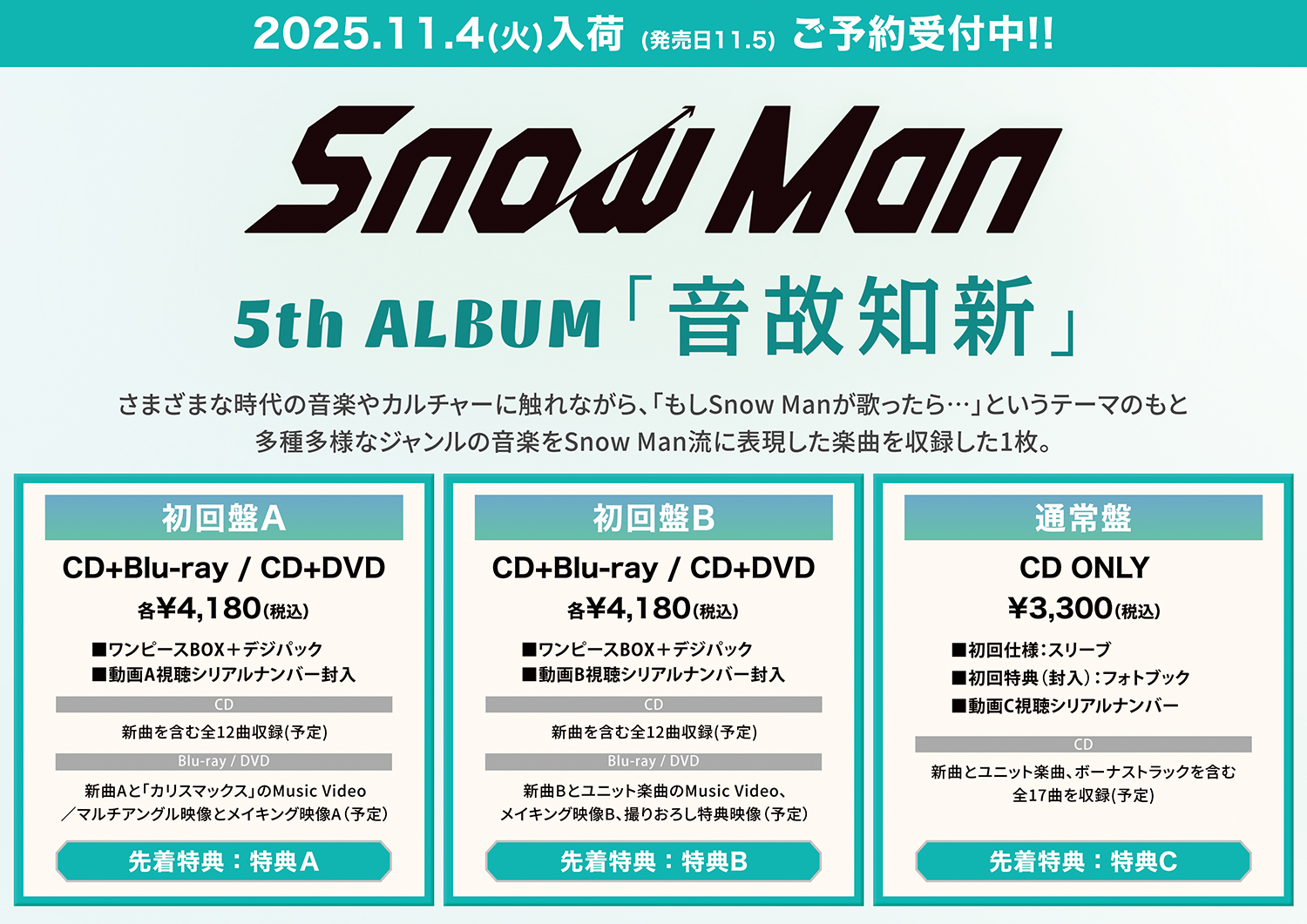 限定先着特典：(内容未定)付き】 Snow Man 5th アルバム 音故知新