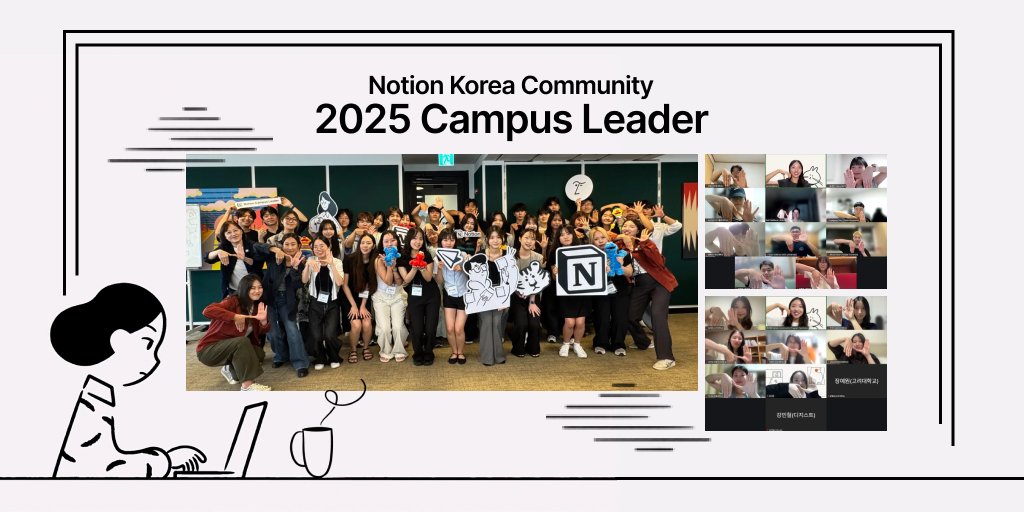 notionhq_kr's tweet image. 2025 Notion 캠퍼스리더 Cohort 4 🚀 
전국 33개 대학교에서 54명의 리더들이 새롭게 합류했습니다!

앞으로 1년간 각 캠퍼스와 지역에서 
Notion을 알리고 다양한 활동을 이어갈 예정입니다!

우리 학교에도 리더가 있을까?
 →notion.so/notion/Notion-…