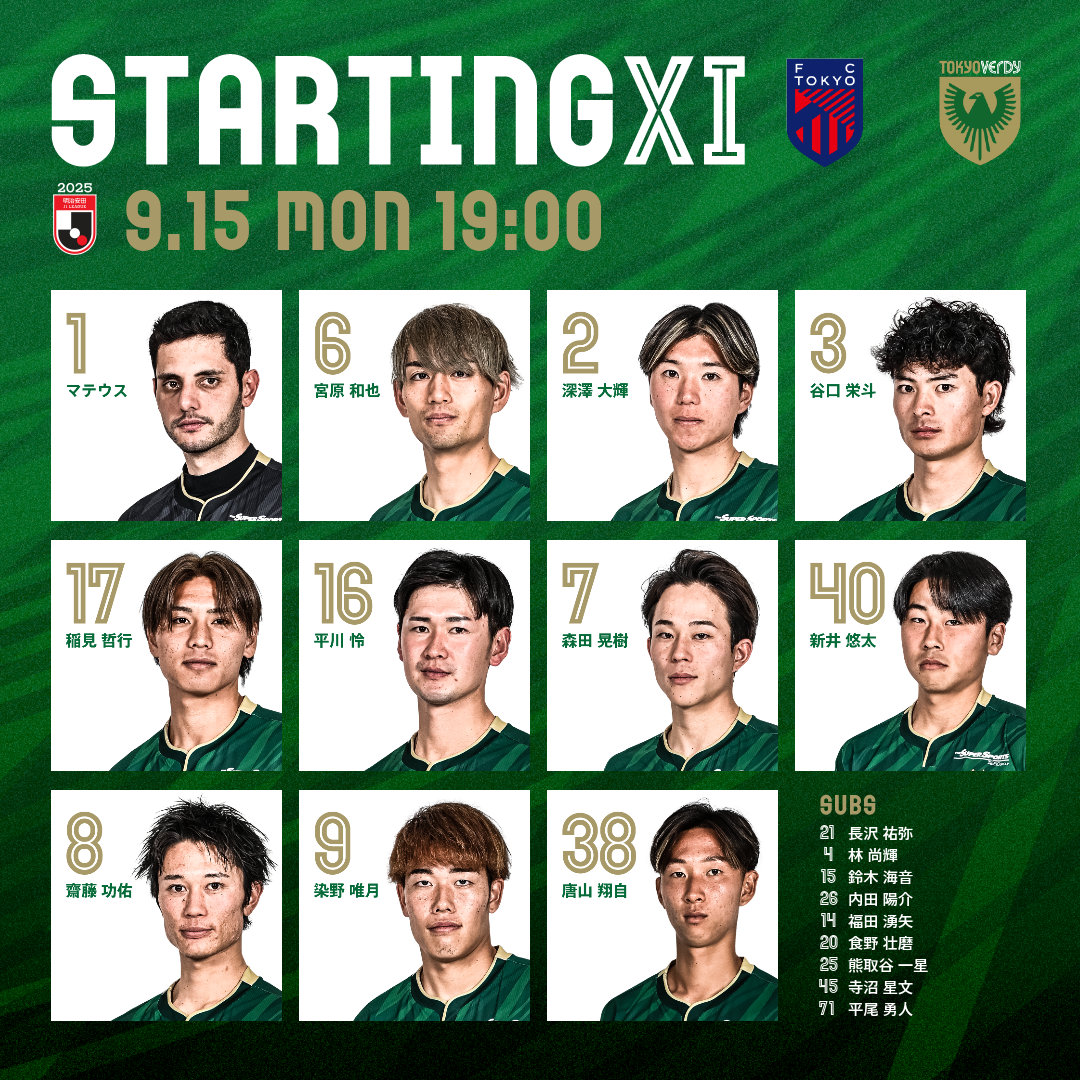 2025明治安田J1リーグ 第29節

#FC東京 vs #東京ヴェルディ
スタメン発表！

両チームメンバーはこちらから
▶️verdy.co.jp/match/info/202…

#verdy