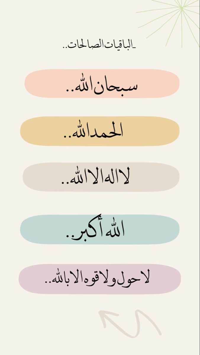 ________♥________الباقيات الصالحات________♥________

سبحان الله
الحمد لله
لا إله إلا الله
الله أكبر
لا حول ولا قوة إلا بالله
#صباح_الخير
