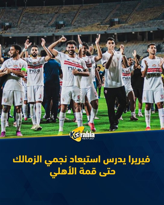 فيريرا يدرس استبعاد نجمي الزمالك حتى قمة الأهلي. للتفاصيل: #عيش_الكورة 