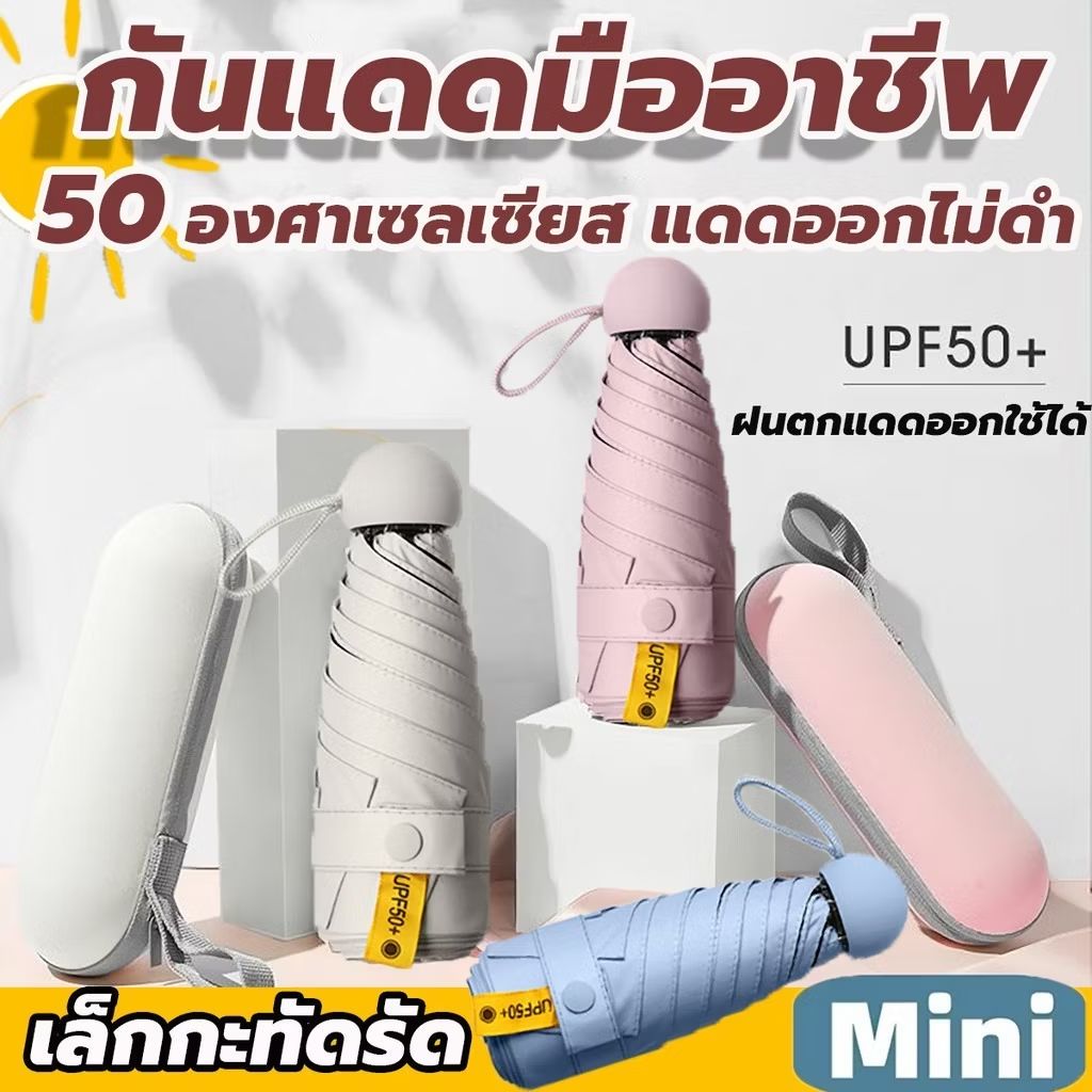 IamStop's tweet photo. ลองดู ร่มแคปซูล ร่มกันแดด ร่มป้องกันแสงแดด ร่มพับ ขนาดเล็ก กันยูวี 100% ด้ามจับมีความแข็งแรงทนทาน ป้องกันรังสีอัลตราไวโอเลต ในราคา ฿66 - ฿82 ที่ Shopee https://t.co/LI3LLFevjt https://t.co/UlPdG18rg8