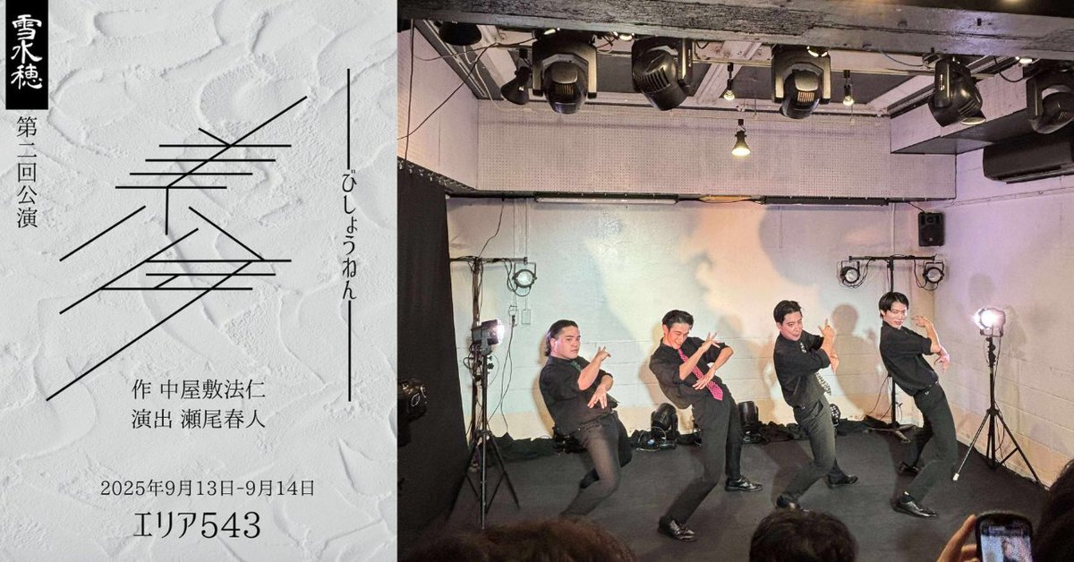 miki217beach's tweet image. ＃雪水穂 第2回公演「美少年」を観劇｜ @miki217beach note.com/miki_noguchi/n…