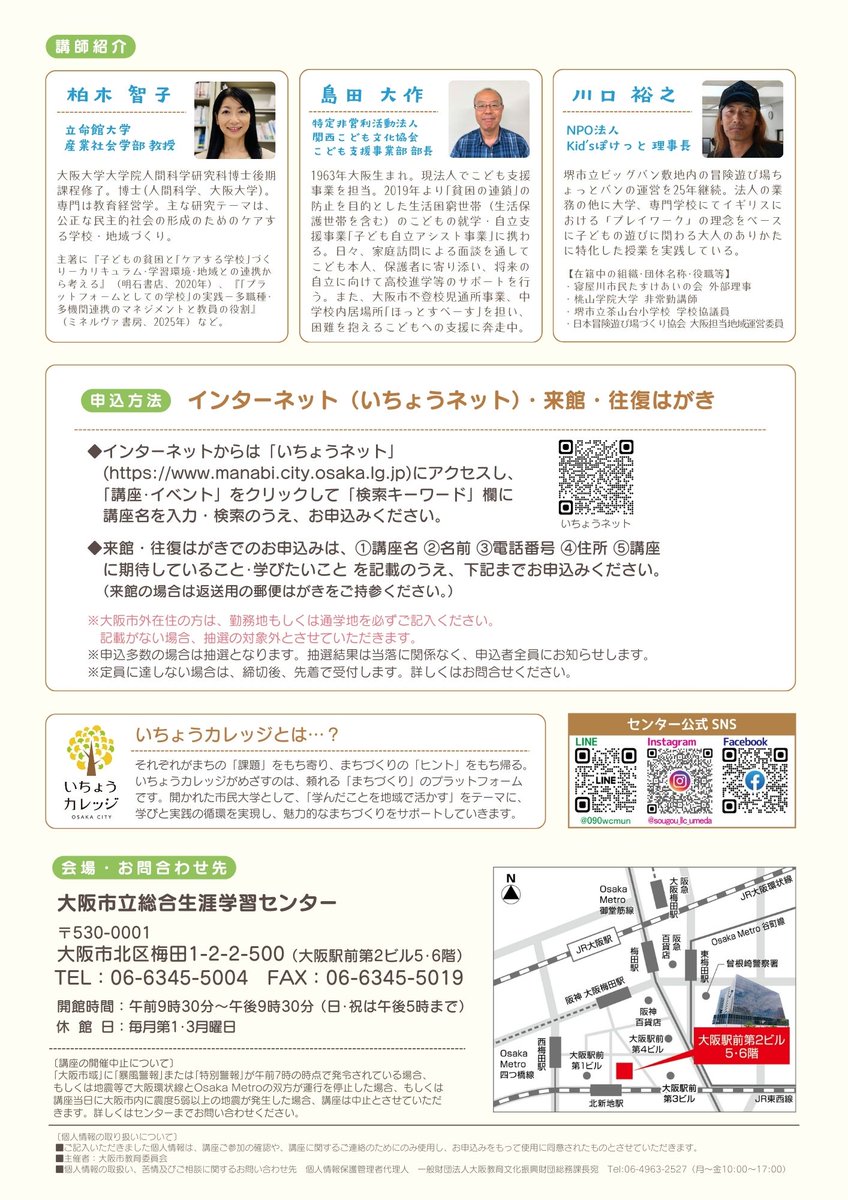 OsakaVolunteer's tweet photo. \講座/いちょうカレッジ「こどもと地域社会コース」🏫
子どもを中心とした地域のつながり作りや子どもに関わる地域課題を考えます!
【日時】
11/12~26の毎週水曜日 10:00-12:00
【場所・募集先】
大阪市立総合生涯学習センター(最寄駅:大阪、梅田)
詳細
☞ https://t.co/fBQyBsCEJL
#N172 https://t.co/nbMnWAgQoZ