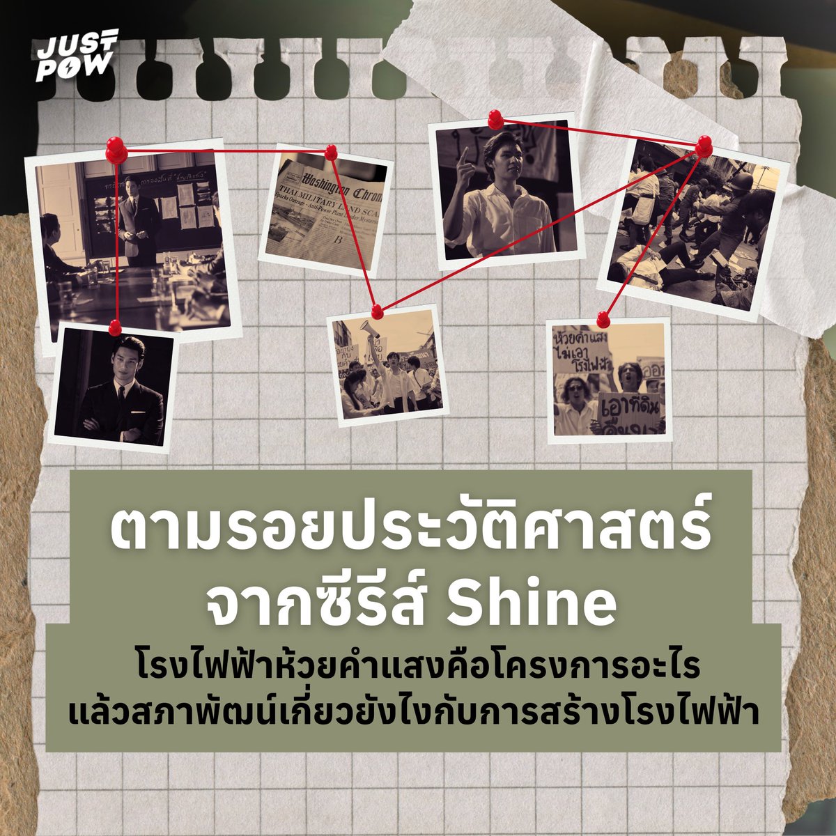 justpowth's tweet photo. #ShineTheSeries  สร้างปรากฏการณ์ตั้งแต่ยังไม่ออกฉายกับการประกาศตัวว่าเป็นซีรีส์เกย์เรื่องแรกของค่าย Be On Cloud ไม่เพียงแค่นั้นเมื่อออกฉายแล้ว Shine ยังสร้างความเซอร์ไพรส์ให้กับคนดู ทั้งการนำเอาไทม์ไลน์จริงของไทยในช่วงพ.ศ. 2512 มาเป็นตัวเล่าเรื่องที่สอดแทรกประเด็นจากประวัติศาสตร์ https://t.co/eaiyRiTXY9