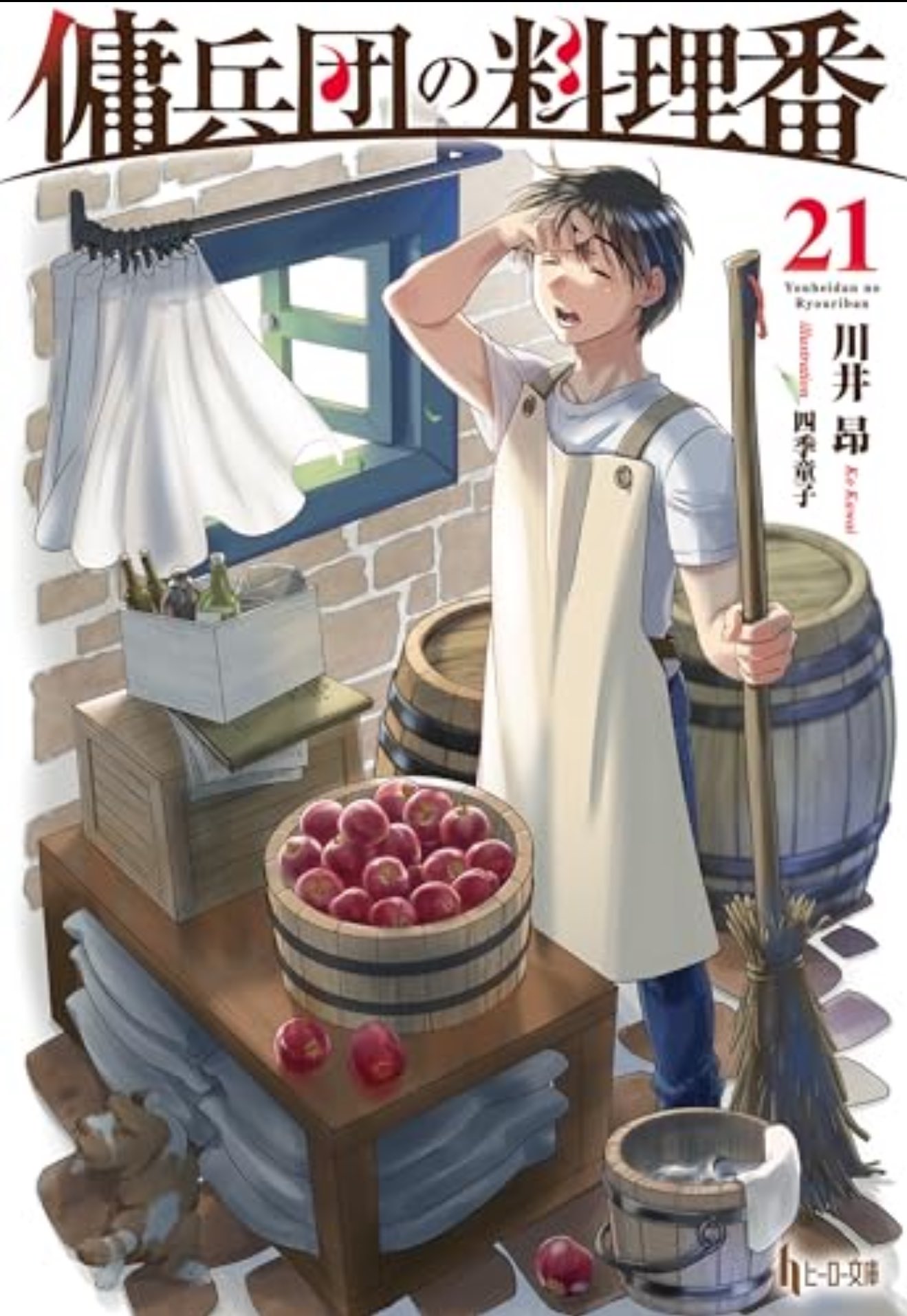 傭兵団の料理番 1-19巻セット 川井昴 小説 ライトノベル ヒーロー文庫 81Zsq-4-79L._UF894,1000_QL80_.jpg