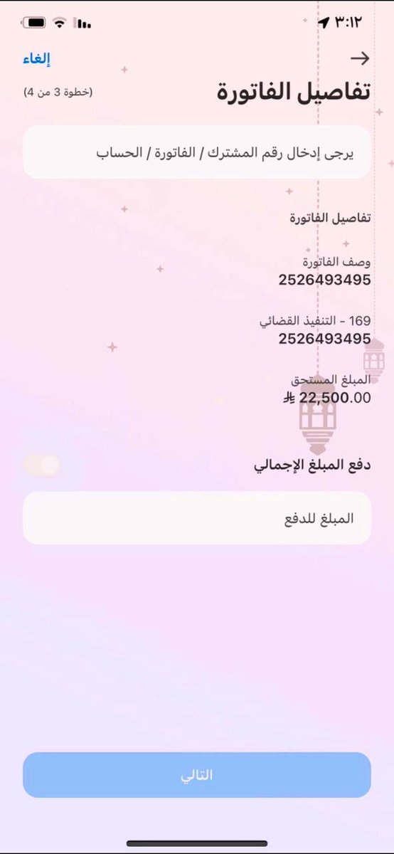 هذي فاتورة اختنا ام الريم الثانية 

مبلغها 22,500

سددت خارج التطبيق 4,500
وبقي 18,000
وصاحب الدين تنازل عن 2,000
رجل الخير ابو عبدالله تكفل بنص الفاتورة 8,000 وبقي 8,000
رقم الفاتورة 2526493495
رمز السداد 169

المبلغ 8,000