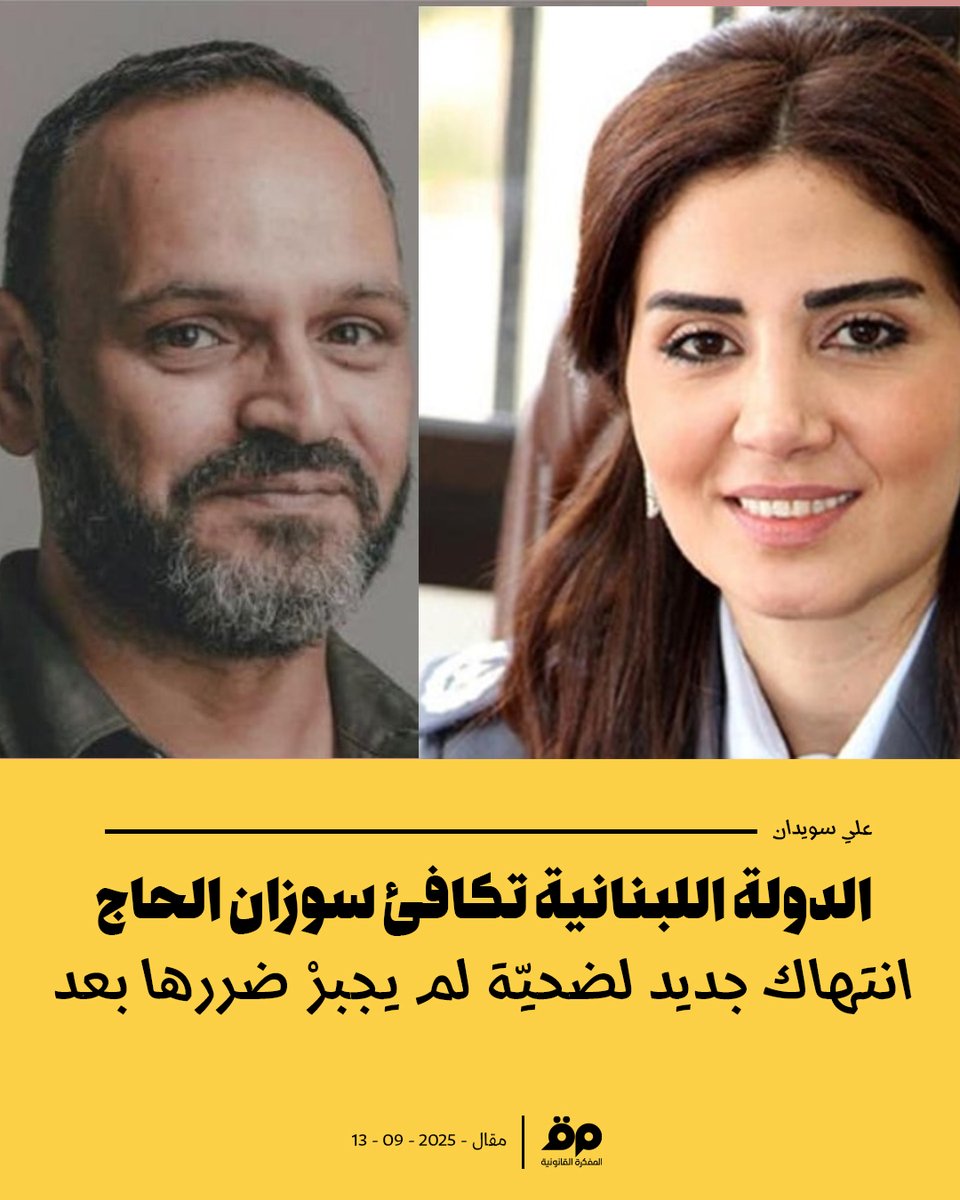 مجلس شورى الدولة ألزم الدولة بتسديد #زياد_عيتاني 480 مليون ليرة لبنانية تعويضًا عن الضرر الذي تكبّده جرّاء أخطائها المرفقية ومنها ترقية الضابط الذي أشرف على التحقيق معه.

وبدل أن تبادر الدولة إلى تنفيذ القرار الصادر قبل 9 أشهر، وجبر ضرر الضحية، إذْ بها تواصل الإضرار به، هذه