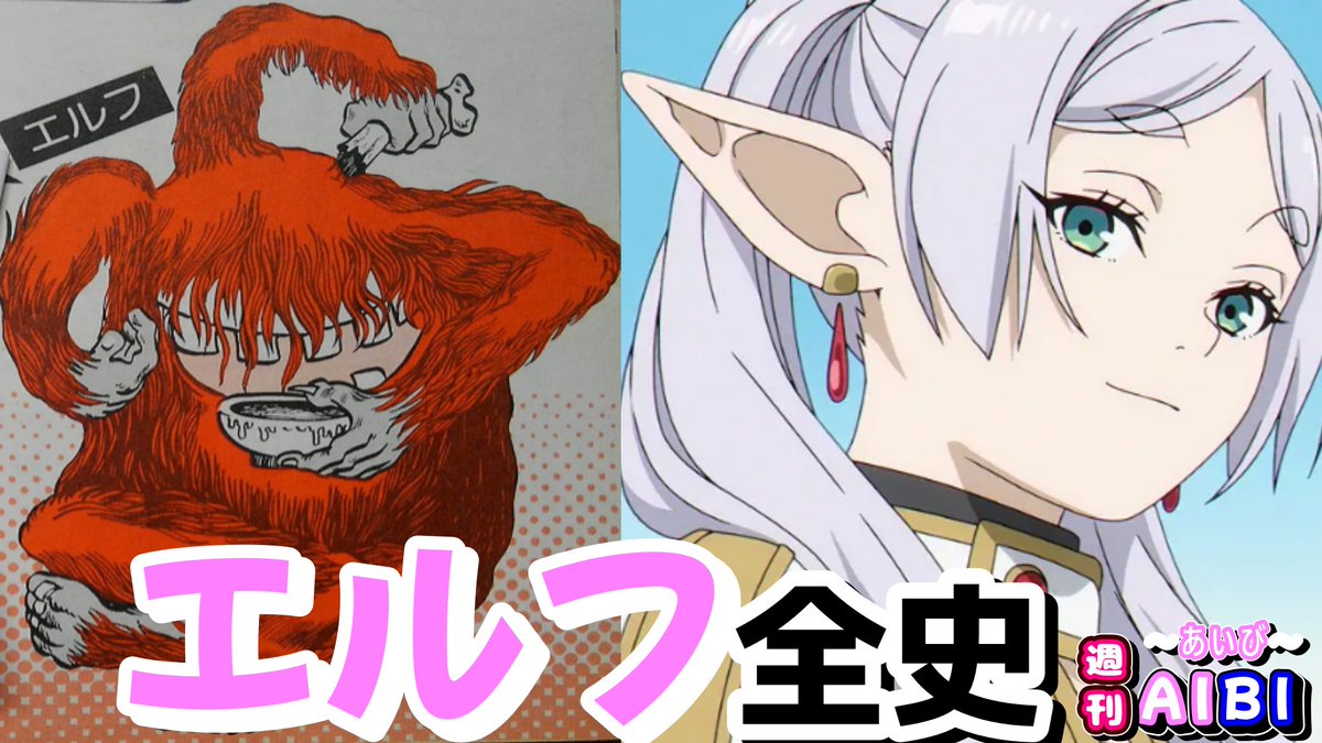 VTuber18VTuber's tweet photo. https://t.co/E5o6fHon0F
9月17日₍水₎２２時～生ライブあいび
今週の特集は～？
🧝「エルフ全史」🧚‍♂️

北欧、ケルトゲルマンからトールキン指輪物語からTRPG、果ては叡知ゲーム企業オタク文化まで
エルフについて全史をお送りします

「どうしてエ��フさんは
　耳が大きいの？」
「それはね――」

来てね～( *´艸｀)

アシスタントは【迷子の日記帳ch】ひろなさん
https://t.co/efHESKIUQi
https://t.co/50gNgWrz7G