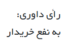 ضمن اینکه از #میاکالا / miyakala.com اصفهان خرید نکنید چون که جنس خراب براتون میفرستن و مسولیتی هم قبول نمیکنن بعد از 7 ماه شکایت از هر جایی که میشد مثل اینماد، پلیس فتا، دادگستری و... این رای اینماد دلم رو شاد کرد

همانطور که گفتم پولش با اینکه زیاد هم بود برام مهم