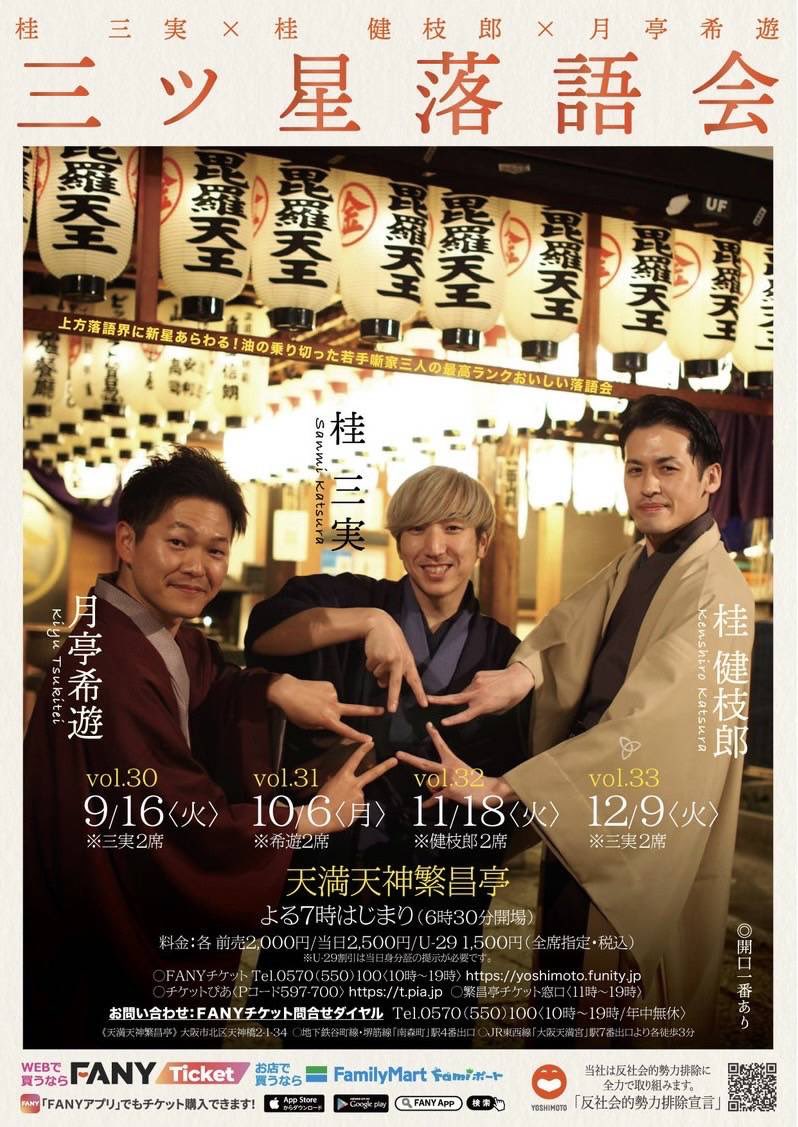 明日！9/16(火)19:00開演

「三実・健枝郎・希遊の三ツ星落語会」@繁昌亭

チケットはこちらからご購入いただけます！
→ ticket.fany.lol/reception/1905…
当日券も販売いたしますので是非お越しください！✨