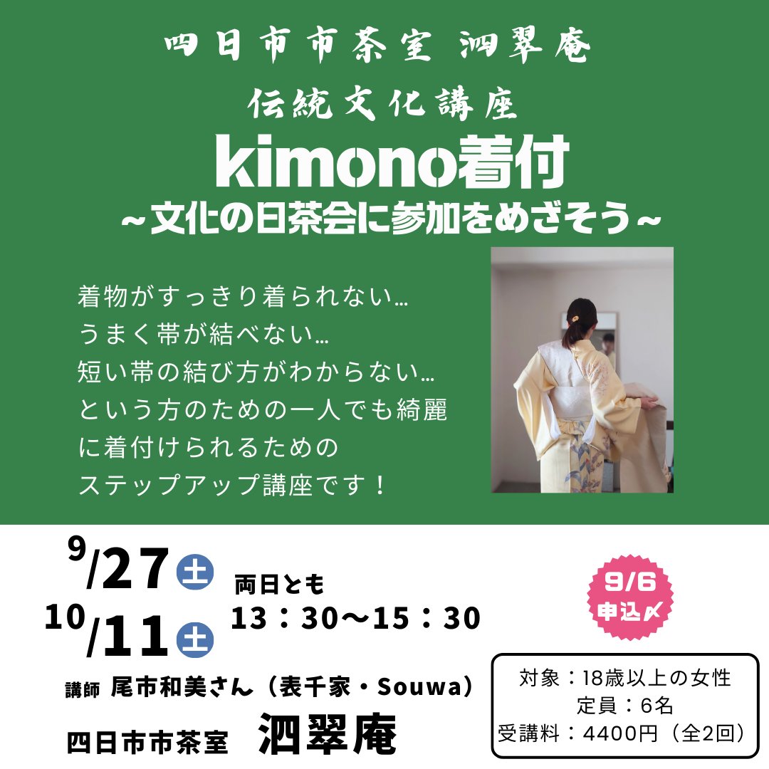 9/6で締め切りましたkimono着付講座ですが、定員に満たないため、お問い合わせいただければ受け入れ可能となりました🎵

どうしようかな…と、迷っていた方！
お電話ください👘

#四日市市文化会館　
電話：059-354-4501
9:00～19:00(9/16・9/22を除く）

#四日市市茶室泗翠庵
#着物
#着付
