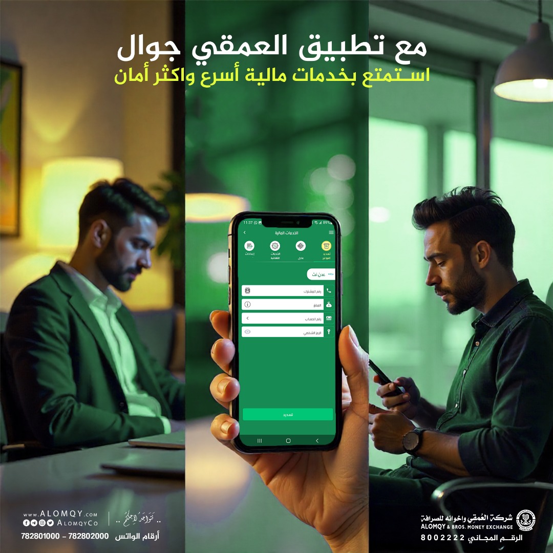 🚀 خدمة فورية، آمنة، ومتوفرة 24/7
سدد رصيدك في عدن نت سواء كنت في البيت، في العمل، أو حتى مسافر... 📱🟢 العمقي جوال وجد لكي تكون متصل دائماً.
#شركة_العمقي_واخوانه_للصرافة #نتواجد_لأجلكم