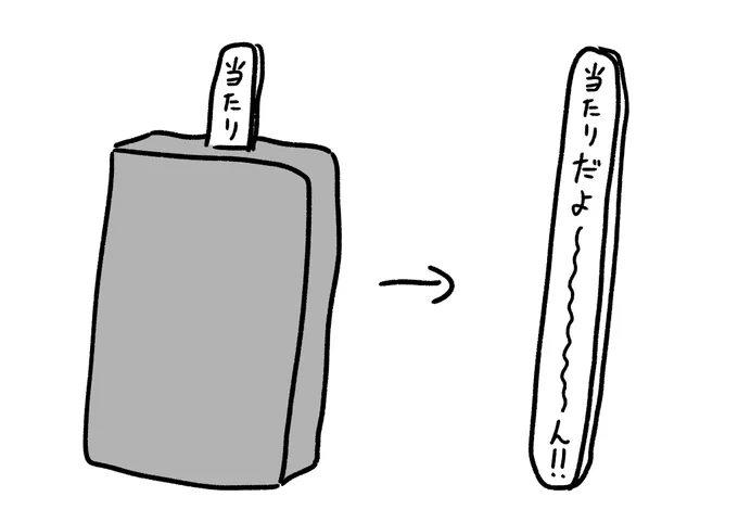 見せ方が下手なアイスの棒
#おほまんが 