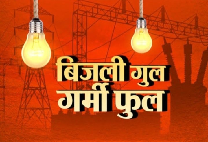 DainikParivesh's tweet photo. #कानपुर- आम जनता को काफी दिक्कतों का सामना करना पड़ रहा है बिजली गुल गर्मी फुल पूरा मामला घाटमपुर क्षेत्र के पावर हाउस सजेती का है। आनूपुर मे बिजली ना आने के कारण जनता का गर्मी से है। परेशान @dvvnlhq @dvvnlkanpurnagr @MDDVVNL  @dvvnlagra शिकायत के बाद भी बिजली ठीक नहीं हुई है https://t.co/VHuOc3VKA1