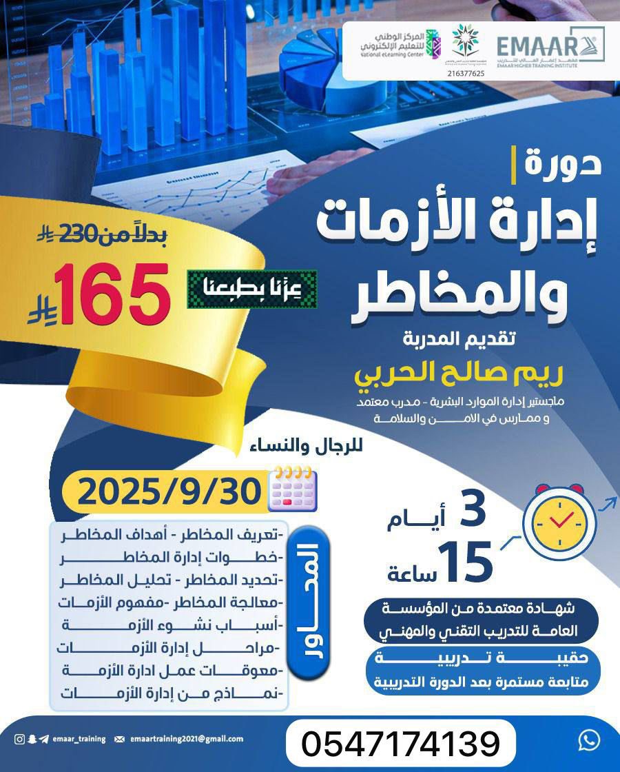 🚨 دورة إدارة الأزمات والمخاطر – لأن الجاهزية تصنع الفرق! 🚨

📅 التاريخ: 30 / 9 / 2025
⏳ المدة: 3 أيام – 15 ساعة تدريبية مكثفة
⌚️ الوقت: 8 مساءً
🎓 شهادة معتمدة من المؤسسة العامة للتدريب التقني والمهني

📞 للتسجيل والاستفسار:wa.me/966547174139