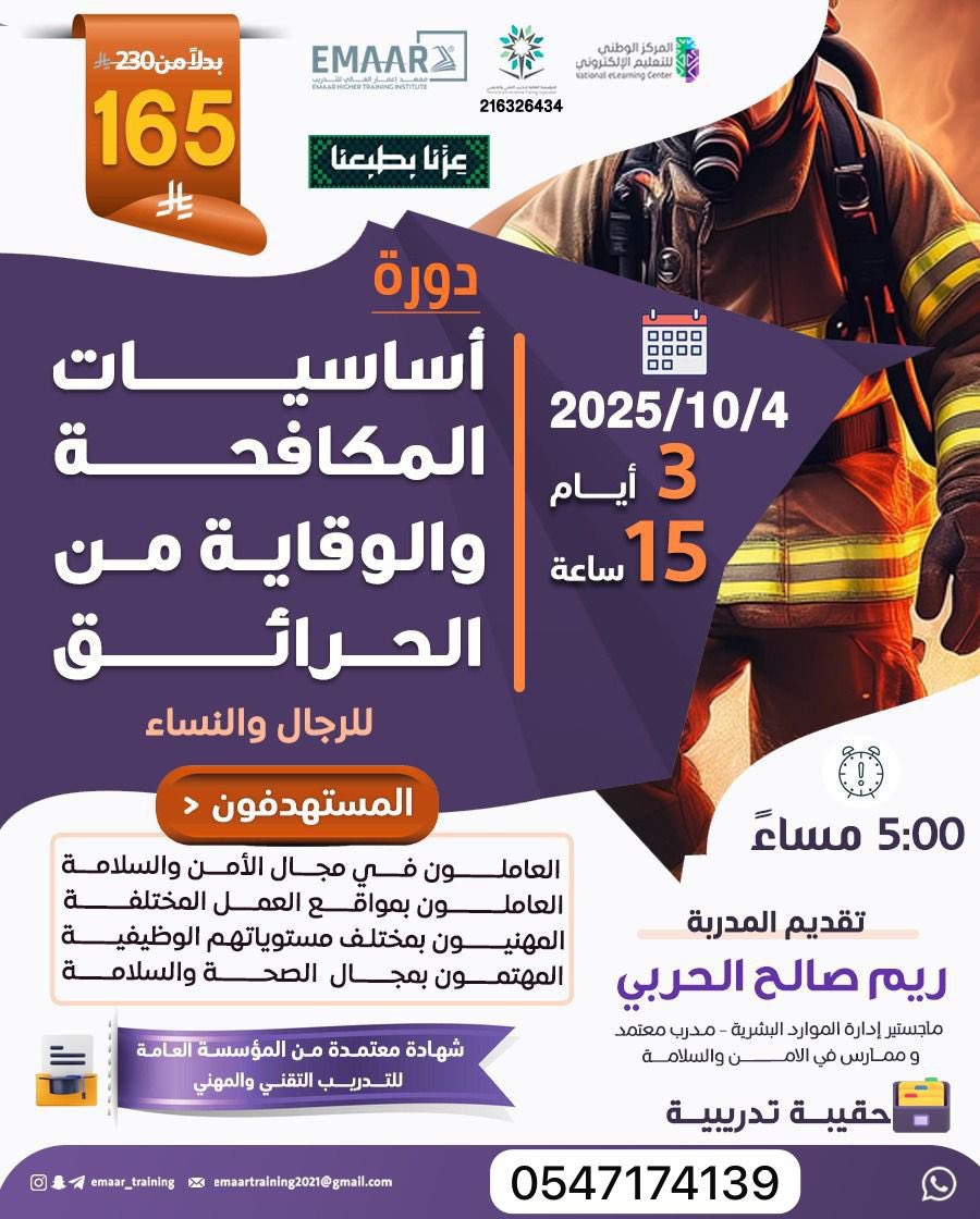 دورة أساسيات المكافحة والوقاية من الحرائق
    🗓 التاريخ: 4 / 10 / 2025

    ⏳ المدة: 3 أيام
        ✅ العاملين في الأمن والسلامة
        ✅ الطاقم الصحي
        ✅ المهتمين بالمجال

    🎓 شهادة معتمدة من المؤسسة العامة للتدريب التقني والمهني
📞 للتسجيل:wa.me/966547174139