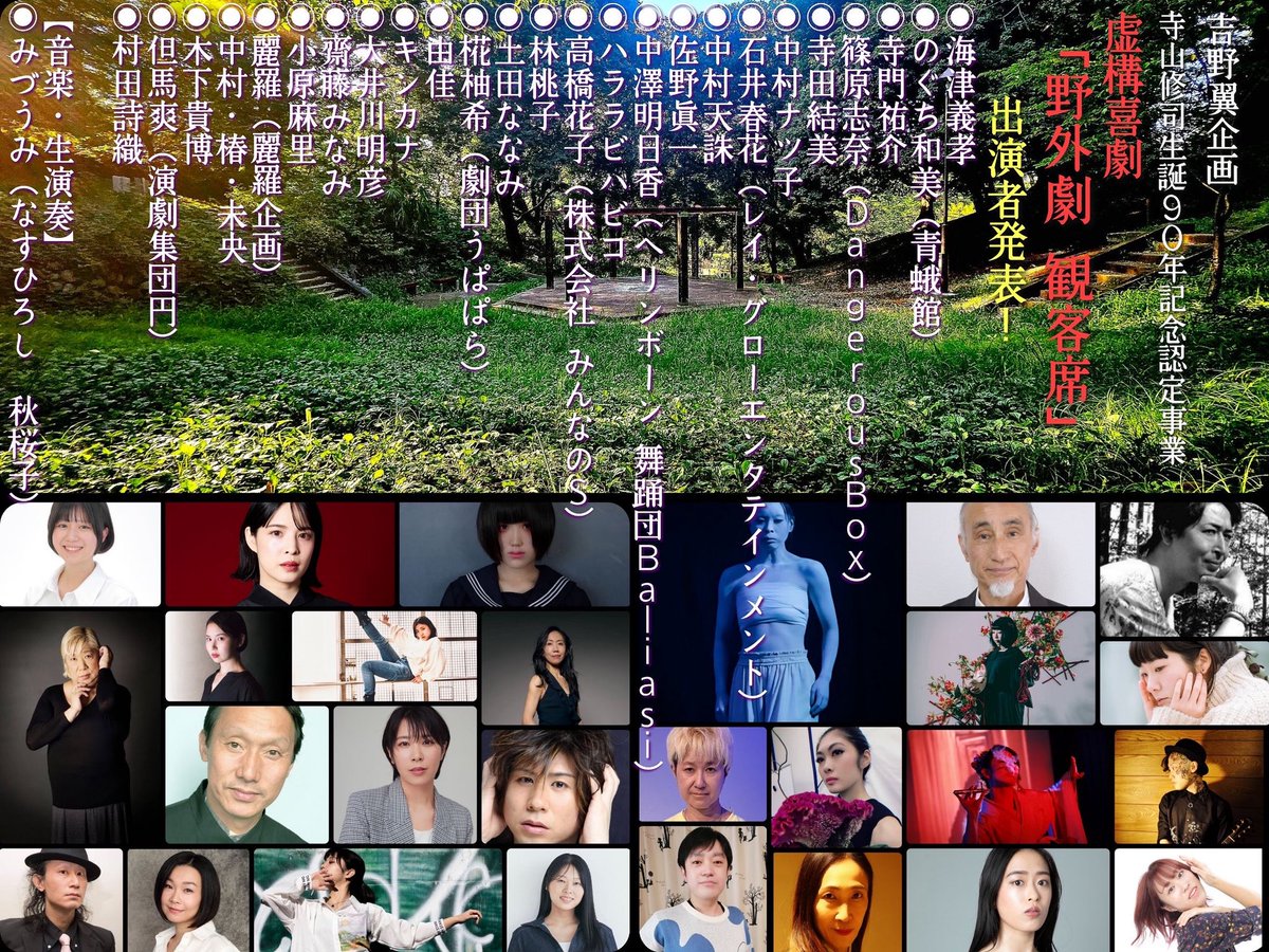 lovedancego's tweet image. こちらに出演させて頂きます❤️今年最大の話題作‼️演劇の根幹に関わる『観客論』をどんな切り口で晒し出すか❗️吉野翼企画 『野外劇 観客席』作・寺山修司　脚色 構成 演出・吉野翼 2025年11月10日（月）～13日（木）16時開場・16時半開演 チケット前売り当日共に￥4000 会場・戸山公園（箱根山地区）