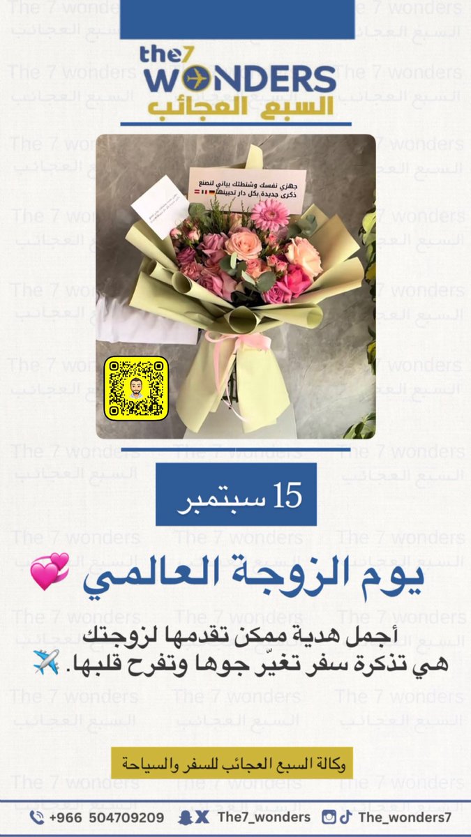 15 سبتمبر 
يوم الزوجة العالمي 💕

أجمل هدية ممكن تقدمها لزوجتك هي تذكرة سفر تغيّر جوها وتفرح قلبها. ✈

#اليوم_العالمي_للزوجة

#15سبتمبر_يوم_الزوجة_العالمي