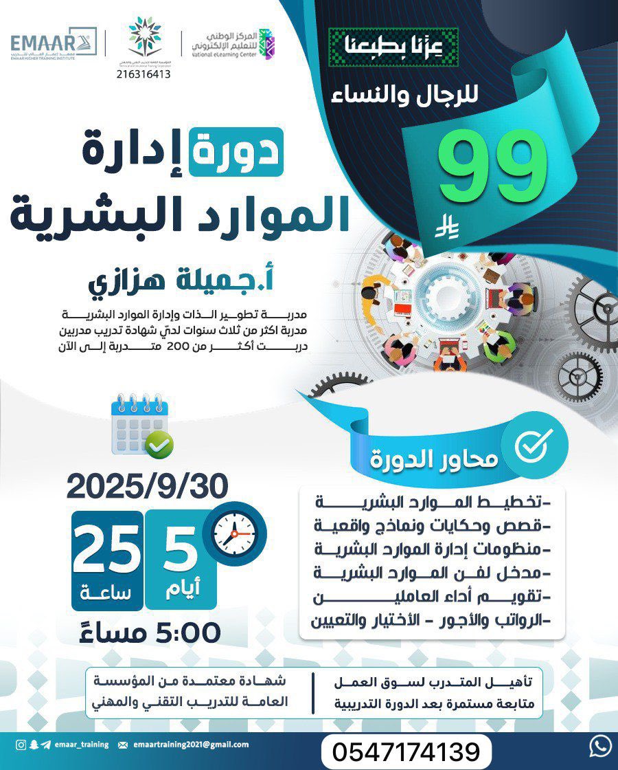 دورة إدارة الموارد البشرية

المعتمدة من المؤسسة العامة للتدريب التقني والمهني،

🔹 تفاصيل الدورة:

📌 التكلفة: 99 ريال فقط
📅 التاريخ: تبدأ في 30 / 9 / 2025
⏳ المدة: 5 أيام – 25 ساعة تدريبية

🔹 لا تضيع الفرصة! سجل الآن واستثمر في مستقبلك الوظيفي
wa.me/966547174139