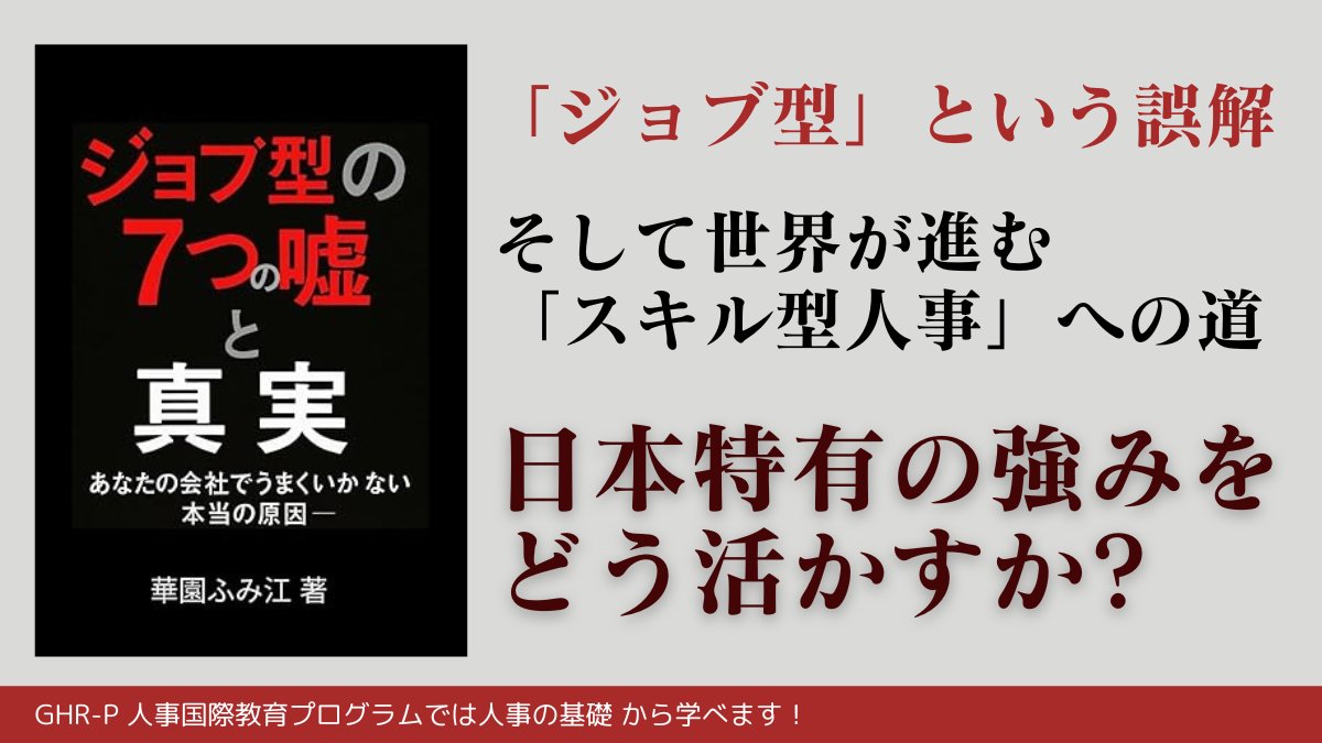HRAI59973667's tweet image. 「ジョブ型」って実は海外にない言葉だった…⁉️😱
世界のトレンドはもう「スキル型人事」へ移行中！

日本企業が持つべき新しい視点とは？🤔
日本の強みを活かすヒント満載のコラムを公開しました✨
#ジョブ型 #スキル型人事 #HRAI #人事国際資格
hr-ai.org/new-column/job…
