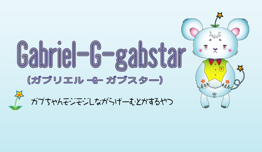 Gabriel-G-Gabstar🐭【ゲーム系VTuber🀄️⚔️】(ガブちゃん🐭) tweet media
