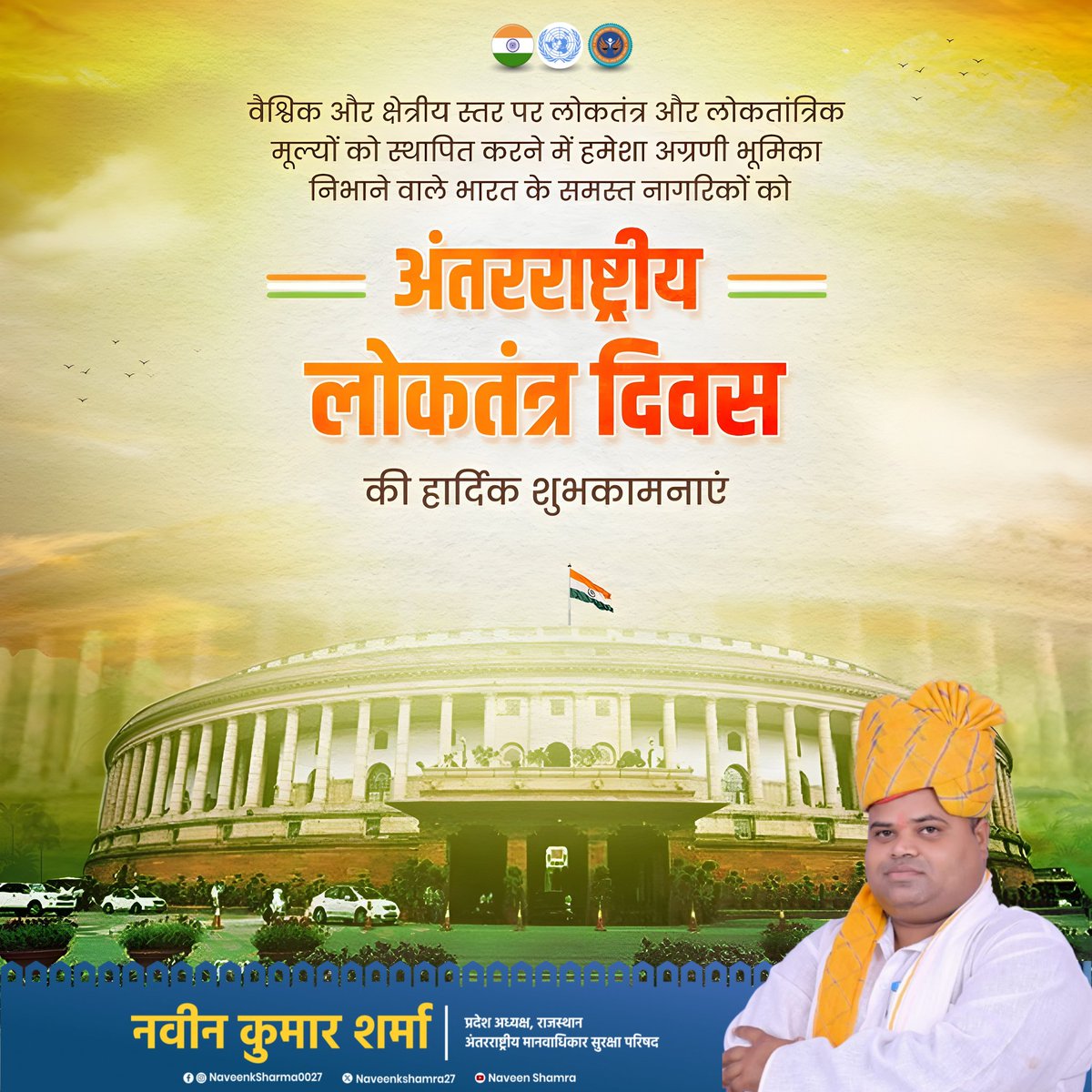 अंतरराष्ट्रीय लोकतंत्र दिवस की हार्दिक शुभकामनाएँ। आइए, लोकतांत्रिक मूल्यों को सशक्त बनाकर एक समावेशी और न्यायपूर्ण समाज की दिशा में आगे बढ़ें। 🇮🇳🤝 #DemocracyDay #लोकतंत्र