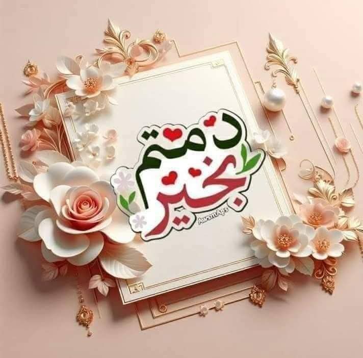 🌹صباح الخير ،،،
المرء بأصغريه ،،،قلبه ولسانه ،،،
فإن كان جميل المنطق ،،،عذب اللسان ،،،فصيح الكلام ،،،
سليم القلب ،،،لطيف الروح ،،،
حجز مكانه في قلوب الآخرين ،،،
🌹صباح يروي بالمحبة قلوبكم ،،،
ويصافح بالخير أرواحكم ،،،
أنار الله قلوبكم بالإيمان ،،،وألبسكم من حلل السعادة والعافية