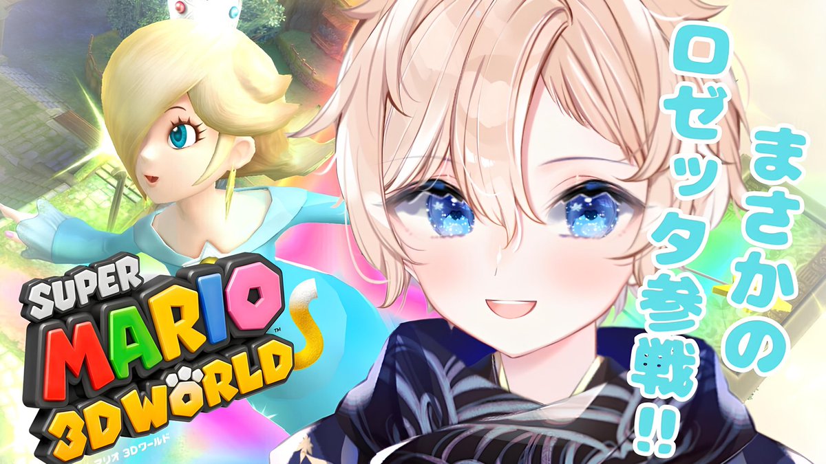 - ̗̀🦔𓂃配信告知𓂃𓈒𓏸︎︎︎︎🍁

9/15 21:30〜スタート✨️

【スーパーマリオ3Dワールド+フューリーワールド】 #4

初見プレイ！！
まさかのあの姫が参戦…！？
 
🔻待機場所🔻

youtube.com/live/x8ikbgniF…

#Vtuber #スーパーマリオワールド