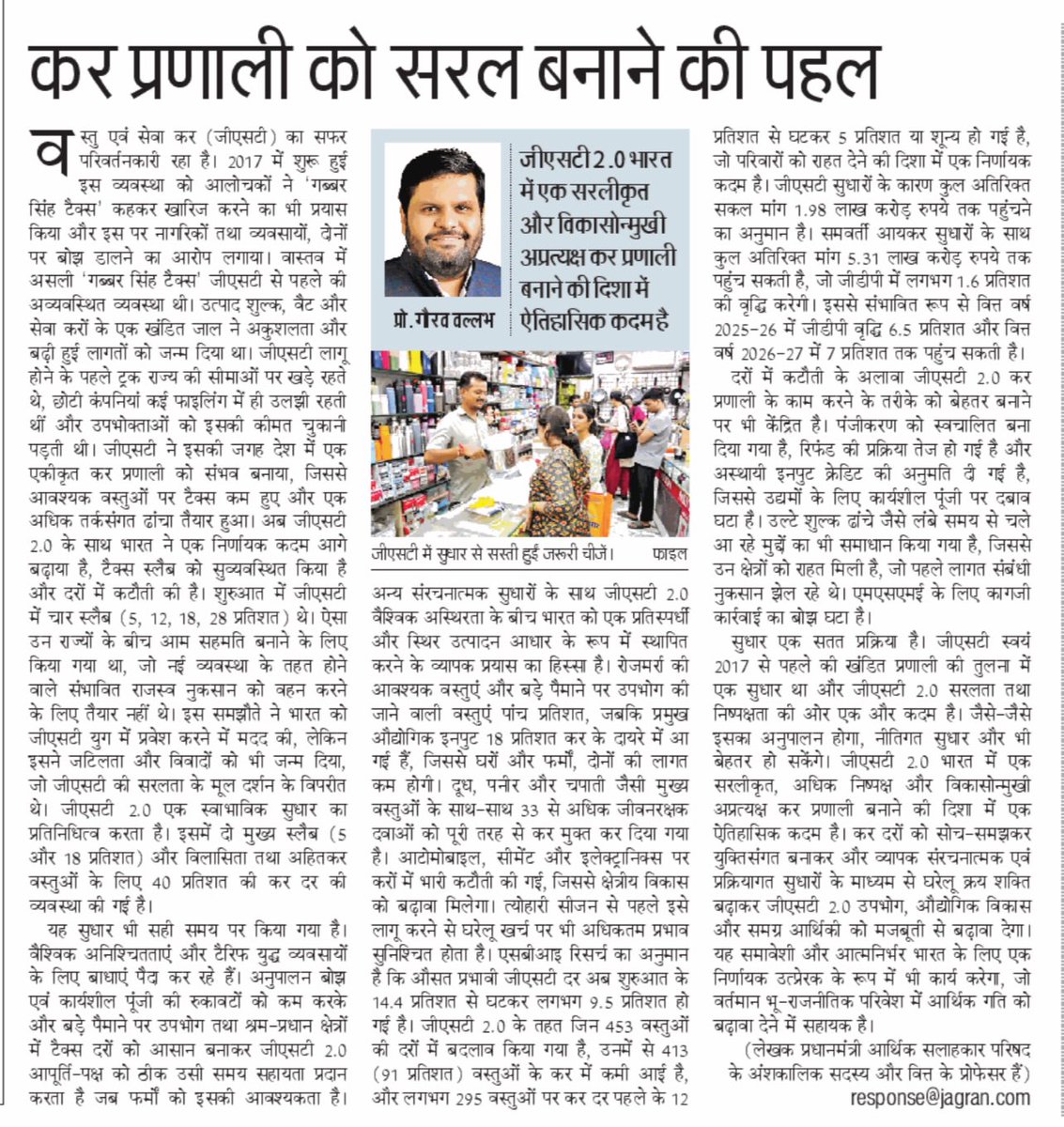 GouravVallabh's tweet image. असली 'गब्बर सिंह टैक्स' जीएसटी से पहले की अव्यवस्थित व्यवस्था थी। उत्पाद शुल्क, वैट और सेवा करों के एक खंडित जाल ने अकुशलता और बढ़ी हुई लागतों को जन्म दिया था।
GST 2.0 ने भारत की कर प्रणाली में सरलता और विकासोन्मुख बदलाव किये हैं।
इसी मुद्दे पर जागरण में प्रकाशित मेरा लेख।
#GST