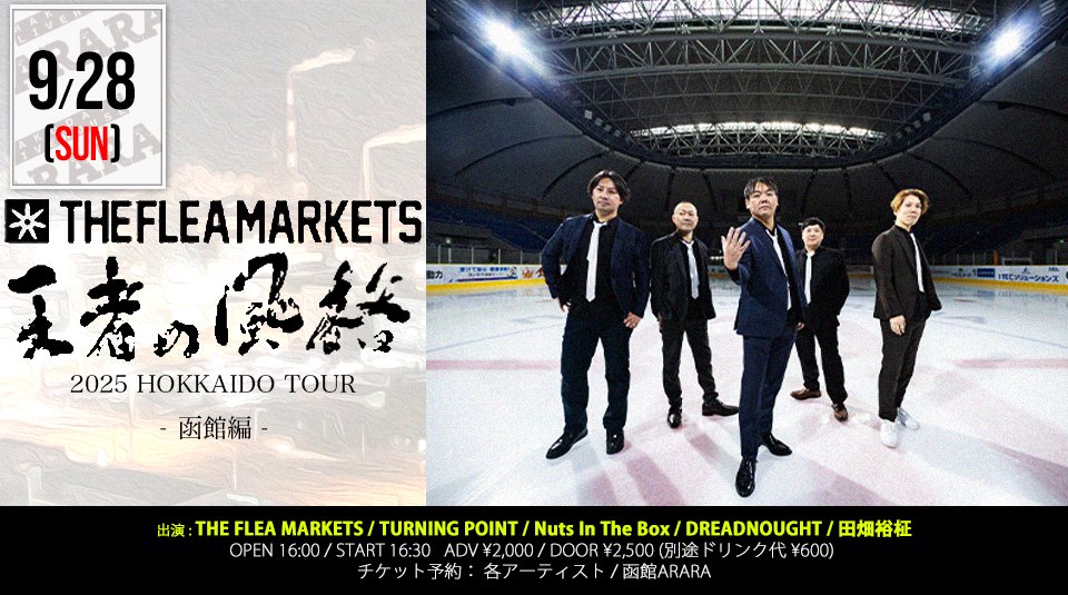 11Arara's tweet photo. 【チケット予約受付中！】

■2025.09.28(SUN)
THE FLEA MARKETS
「“王者の風格” 2025 HOKKAIDO TOUR【函館編】」

【出演】
・THE FLEA MARKETS
・TURNING POINT
・Nuts In The Box
・DREADNOUGHT
・田畑裕柾

OPEN 16:00 / START 16:30
ADV ¥2,000 / DOOR ¥2,500
(+1D ¥600) https://t.co/sWmWQc5iKw