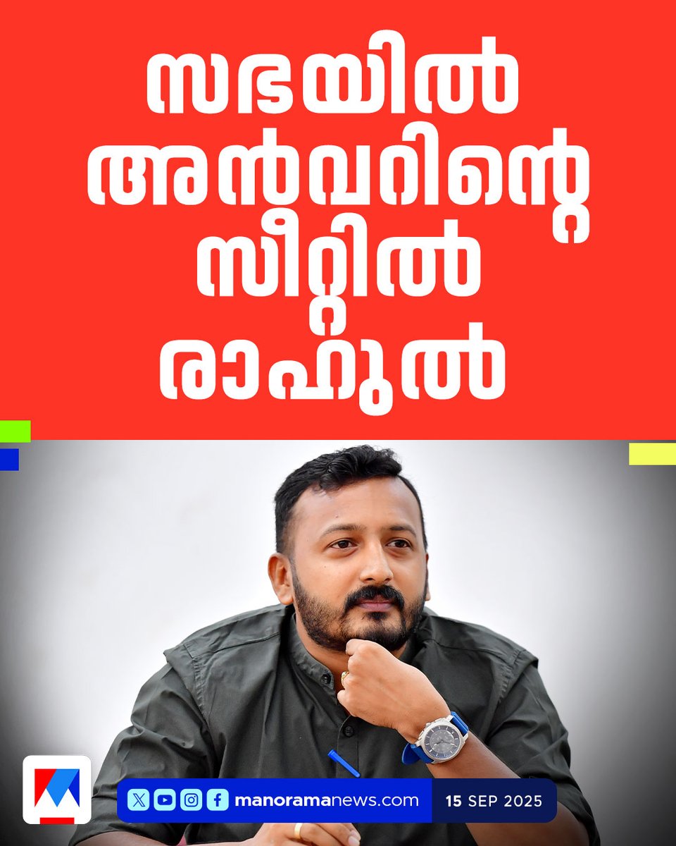 manoramanews's tweet image. രാഹുല്‍ മാങ്കൂട്ടത്തിലിന് സഭയില്‍ പി വി അന്‍വറിന്‍റെ സീറ്റ് #RAHULMAMKOOTATHIL #PvAnvar