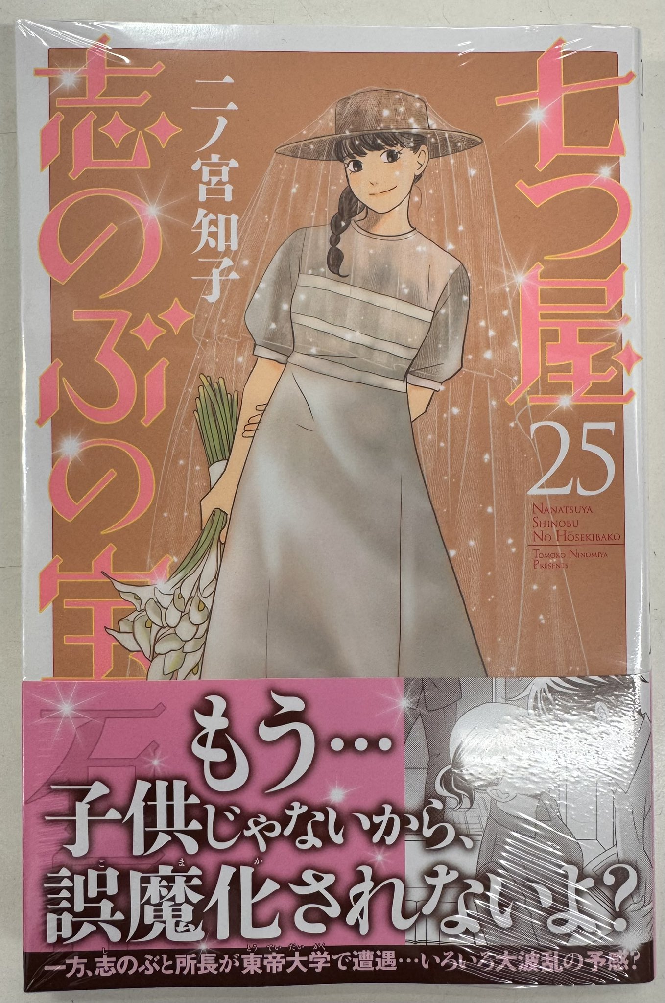 七つ屋 志のぶの宝石匣 マンガ 全巻 25巻 新品 / 七つ屋志のぶの宝石匣 (1-
