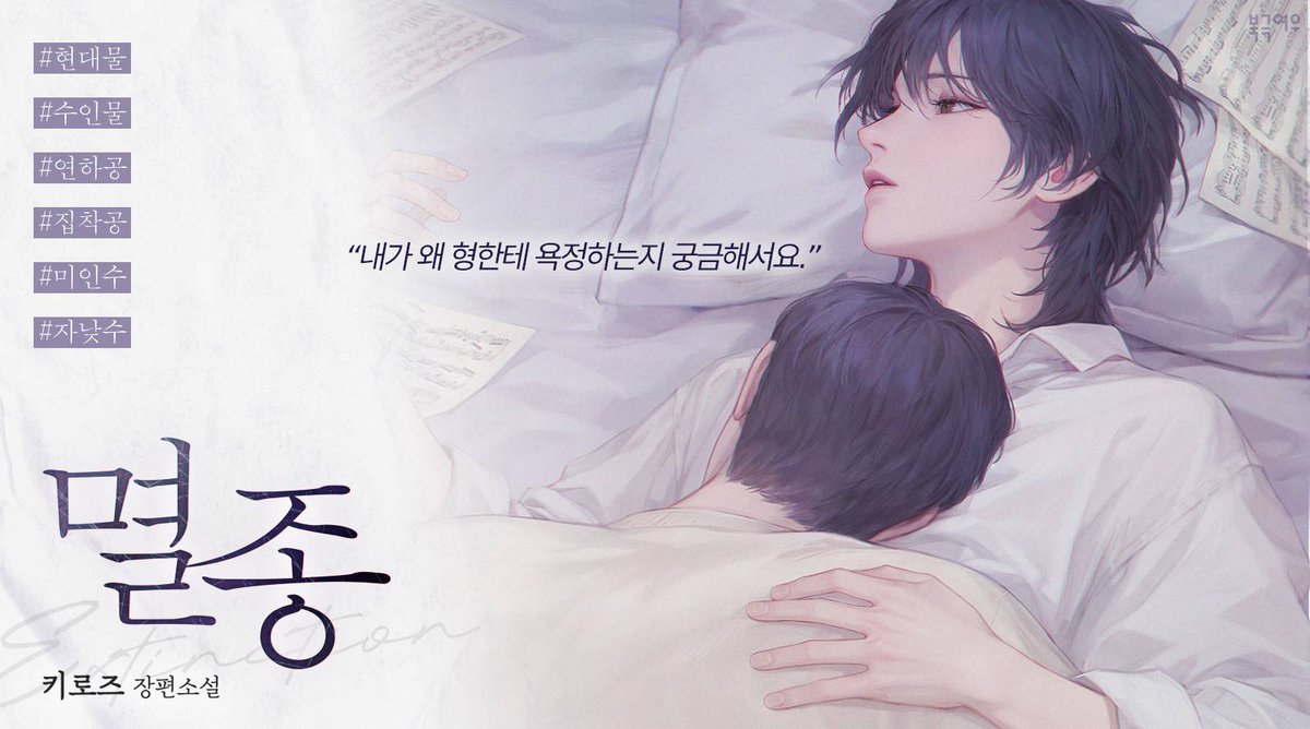 polarfox_novel's tweet photo. 📢키로즈 작가님 <멸종> 리디북스 출간 D-7❗️

"다만, 내가 왜 그 꿈을 계속 꾸는 건지 궁금했어요."
"……."
"더 정확히 말하면…."

시우는 그 순간, 계속해서 느끼고 있던 위화감의 정체를 알아챘다.
녀석에게 중요한 건 그게 아니다. 녀석에게 중요한 건….

“내가 왜 형한테 욕정하는지 궁금해서요.”
“…….”
‘한시우’, 그 자체였다.

😺9월 24일 <멸종> 많은 관심 부탁드립니다. ❣️