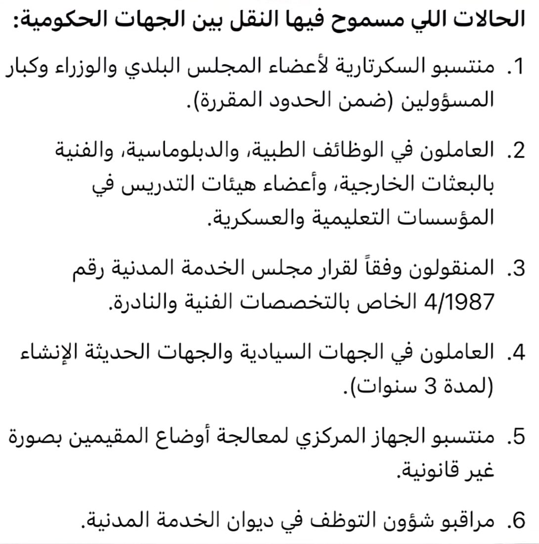 🔶 الحالات المسموح فيها النقل بين الجهات الحكومية :