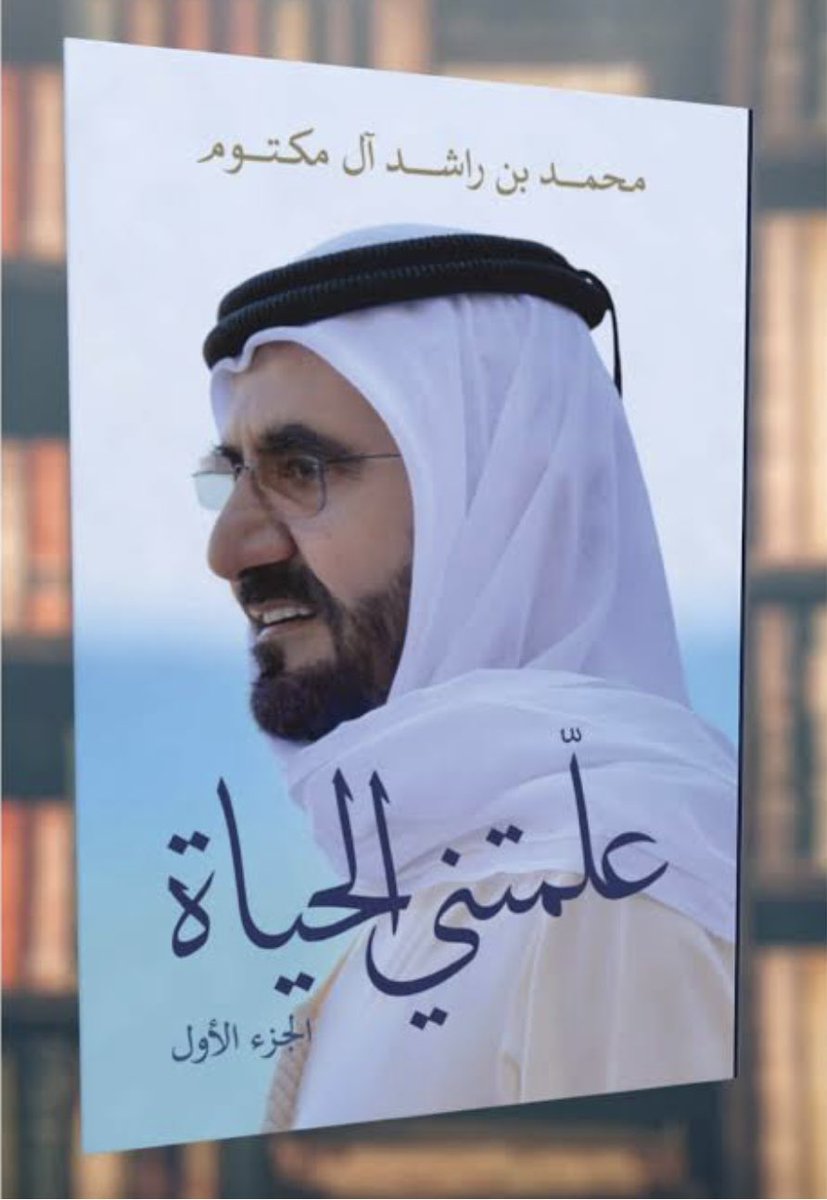 AnwarGargash's tweet image. أتطلع بشغف لقراءة كتاب صاحب السمو الشيخ محمد بن راشد &quot;علمتني الحياة&quot;، حصيلة سنوات من العمل الوطني والخدمة العامة، وما تحمله من تحديات وإنجازات ودروس عميقة في النجاح. تشرفت بالعمل مع بوراشد، الشخصية الإيجابية الاستثنائية والطموحة التي تلهمنا دائماً بفكرها ومبادئها.

محمد بن راشد…