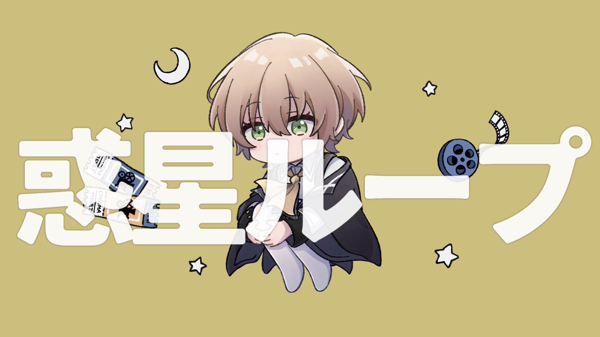 ☆。* ┈┈┈┈┈┈┈┈*。☆

  　　歌ってみた動画

☆。* ┈┈┈┈┈┈┈┈*。☆

ナユタン星人さんの『惑星ループ』を歌わせていただきました！ 
僕がみなさんと出会ってから1カ月🌟
これから先もみなさんと素敵な時間を過ごせたらうれしいです！僕を見つけてくれてありがとう！

#くつろぎ案内中