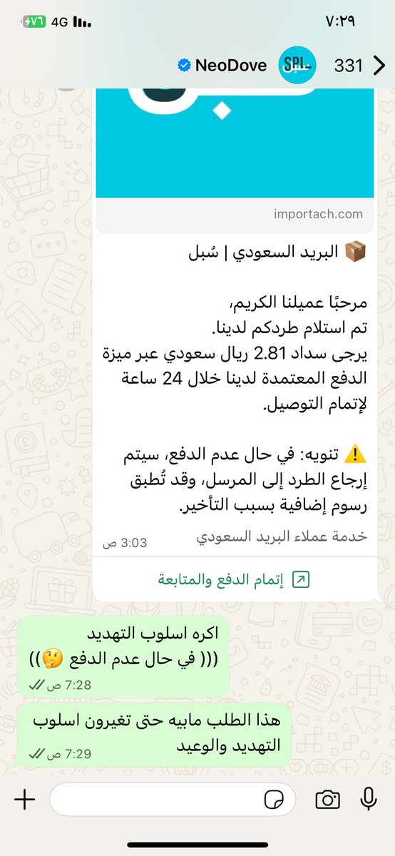 <a href="/SPL_KSA_online/">البريد السعودي | سبل</a> 
تهديد ووعيد من شركة سبل هل هذا تصرف شركة تسعى للتميز والحفاظ على عملائها غيرو اسلوب التهديد والوعيد