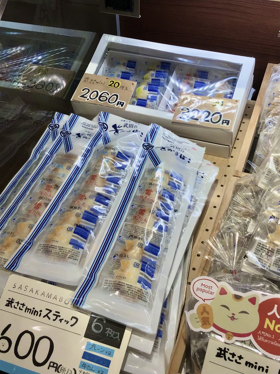 Takesasa_spl's tweet photo. おそようございますー！

三連休最終日の今日はお土産通りが大賑わい中です！
中でも手頃な価格の小さな笹かまぼこが大人気💕
在庫には限りがございますので気になる方はお早めにどうぞーーー💨

#企業公式相互フォロー
#企業公式が地元の天気を言い合う
#公式つぶやき部 https://t.co/zazuXao61z