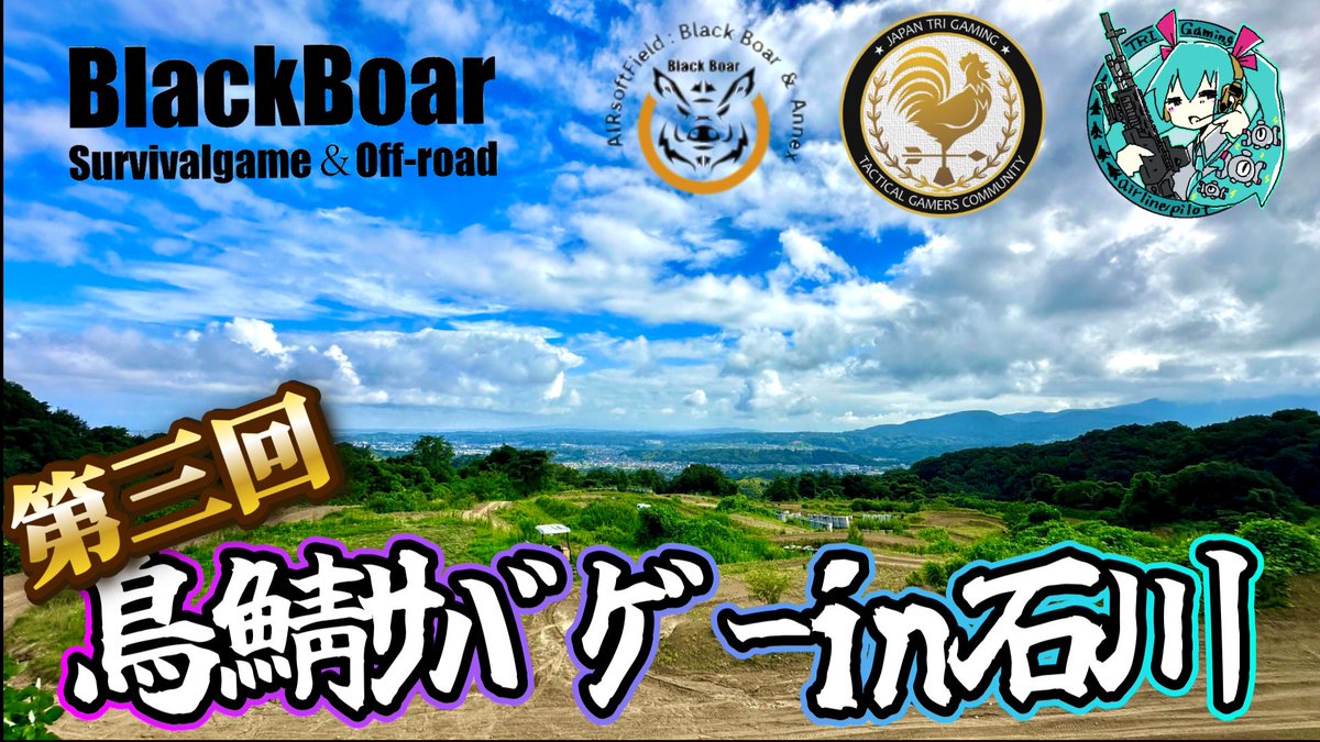 airlinepilot39's tweet image. #blackboar #triserver #trigaming #鳥鯖ｻﾊﾞｹﾞｰin石川 #中部方面隊 #自衛官募集 #石川地方協力本部 #第１４普通科連隊 #金沢 #金沢市 #サバゲー #サバイバルゲーム
【1ヶ月前の告知です！】 
10月12日㈰にブラボーにてオープン貸切サバゲーを行います！ 
 
なんと！…