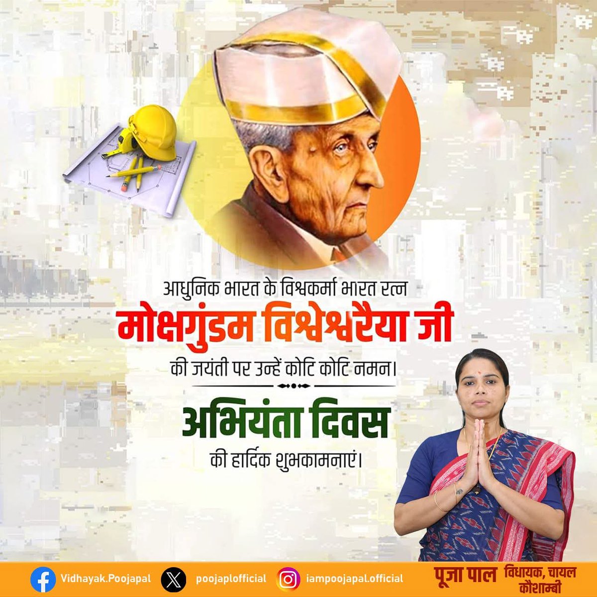 आधुनिक भारत के विश्वकर्मा और महान अभियंता, 'भारत रत्न' डॉ. मोक्षगुंडम विश्वेश्वरैया जी की जयंती पर कोटि-कोटि नमन।
इस अवसर पर देश के सभी अभियंताओं को अभियंता दिवस की हार्दिक शुभकामनाएं।