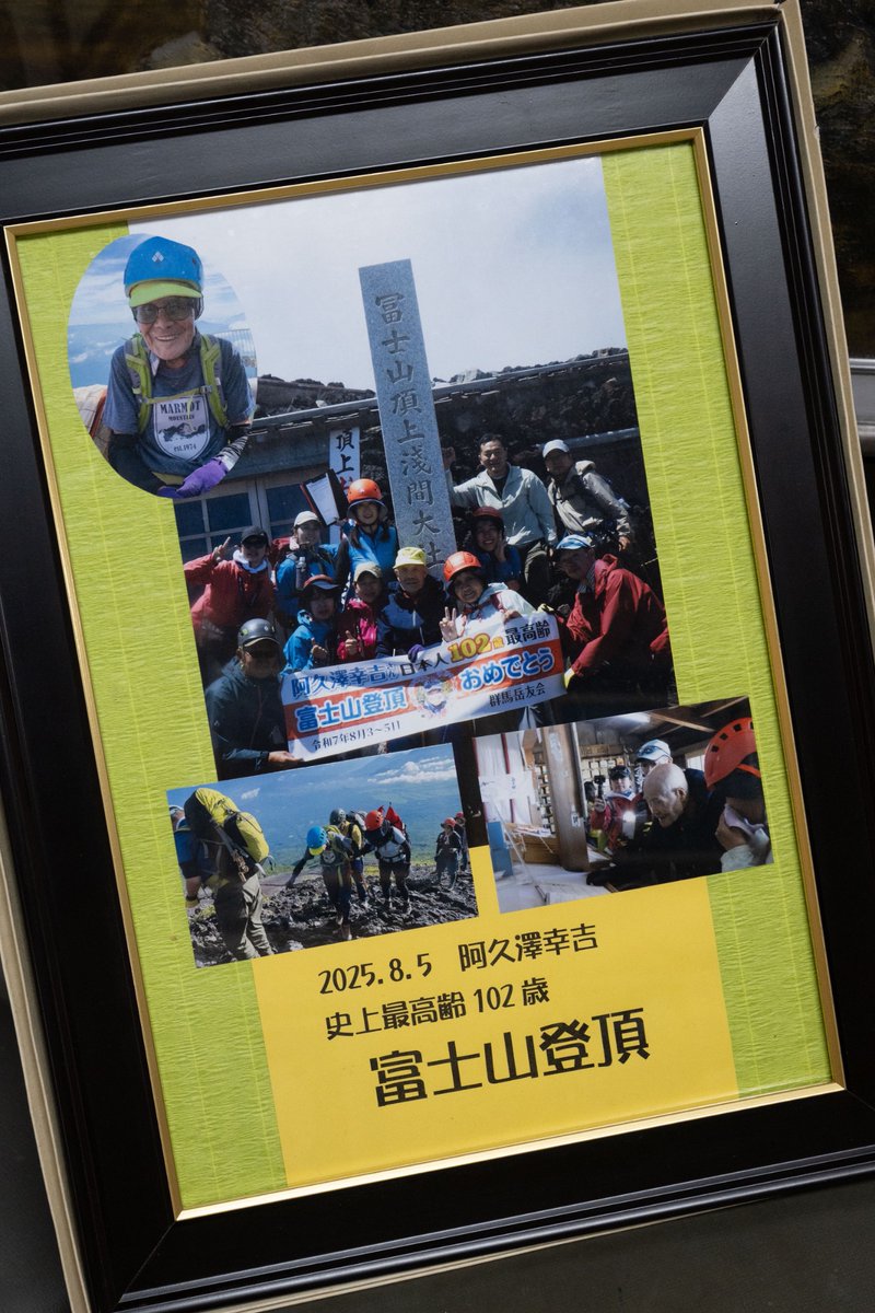 前橋市内在住の阿久澤幸吉さん(102歳) は、8月5日に世界最高齢で富士山