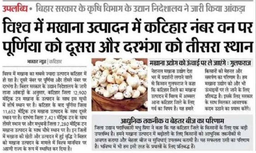 nationalmakhana's tweet image. @narendramodi ji, &quot;Since Katihar is No.1 in the world for Makhana production, the Makhana Board deserves to be established in Katihar. #Makhana #Katihar #FoxNuts&quot;
