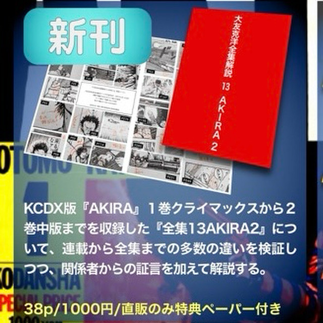 鈴木淳也 COMITIA153【う14a】新刊大友克洋全集解説13AKIRA2