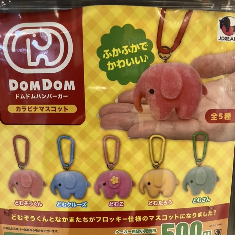 ⭐️入荷案内⭐️

#Jドリーム

🛟#ドムドムハンバーガーカラビナマスコット🍔🐘

⚠️完売の際はご了承ください🙇🏻‍♀️

#ガチャガチャ
#CAPSULEPOPmini