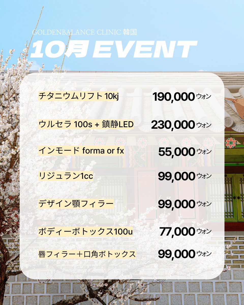 goldenbalance_J's tweet photo. 🎃10月限定イベント🎃

秋の特別プロモーションがスタート🍁

✨ オンダリフティング – ハリUP・リフトUP
✨ 眉毛アートメイク – 顔の印象がはっきり
✨ ポテンツァ – 毛穴・ニキビ跡・肌キメ改善

📅 期間: 10月1日〜10月31日
💬 ご予約・お問い合わせ: LINEで簡単相談OK

先着順🎁 このチャンスをお見���しなく！

#韓国美容 #韓国旅行 #韓国美容クリニック #アートメイク #ポテンツァ #リフティング #ゴールデンバランスクリニック