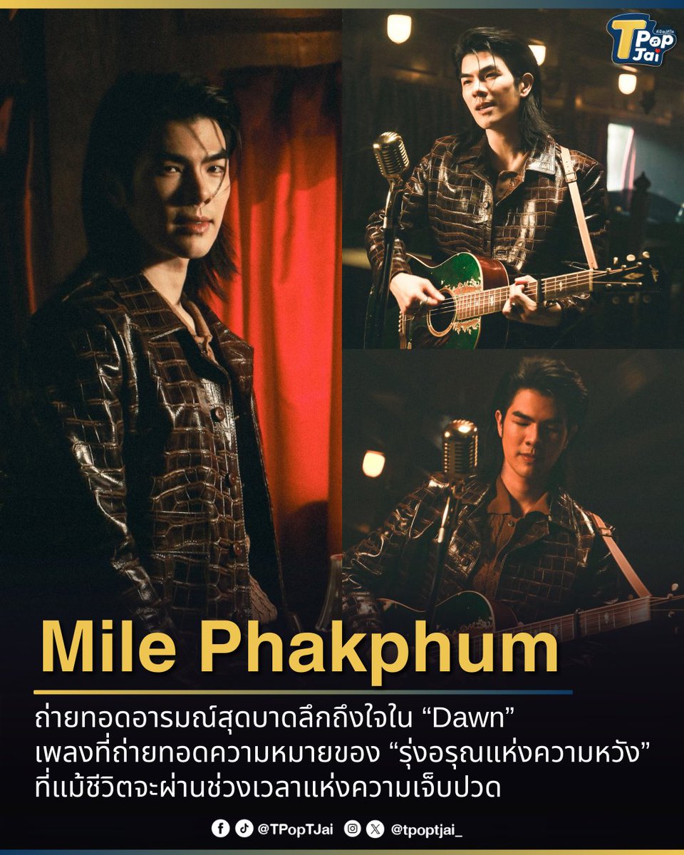 #MilePhakphum ถ่ายทอดอารมณ์สุดบาดลึกถึงใจใน #Dawn  เพลงที่ถ่ายทอดความหมายของ “รุ่งอรุณแห่งความหวัง” ที่แม้ชีวิตจะผ่านช่วงเวลาแห่งความเจ็บปวด แต่ก็ยังมีวันที่แสงใหม่จะกลับมา พร้อมเผยสุดตื่นเต้นได้ร่วมงานโปรดิวซ์เซอร์ระดับโลก 

#ShineOST #ShineTheSeries #TeroMusic #BeOnCloud