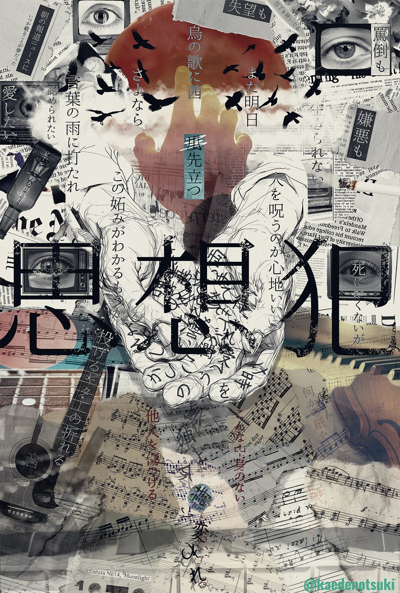 この孤独よ今詩に変われ
#ヨルシカ
#思想犯