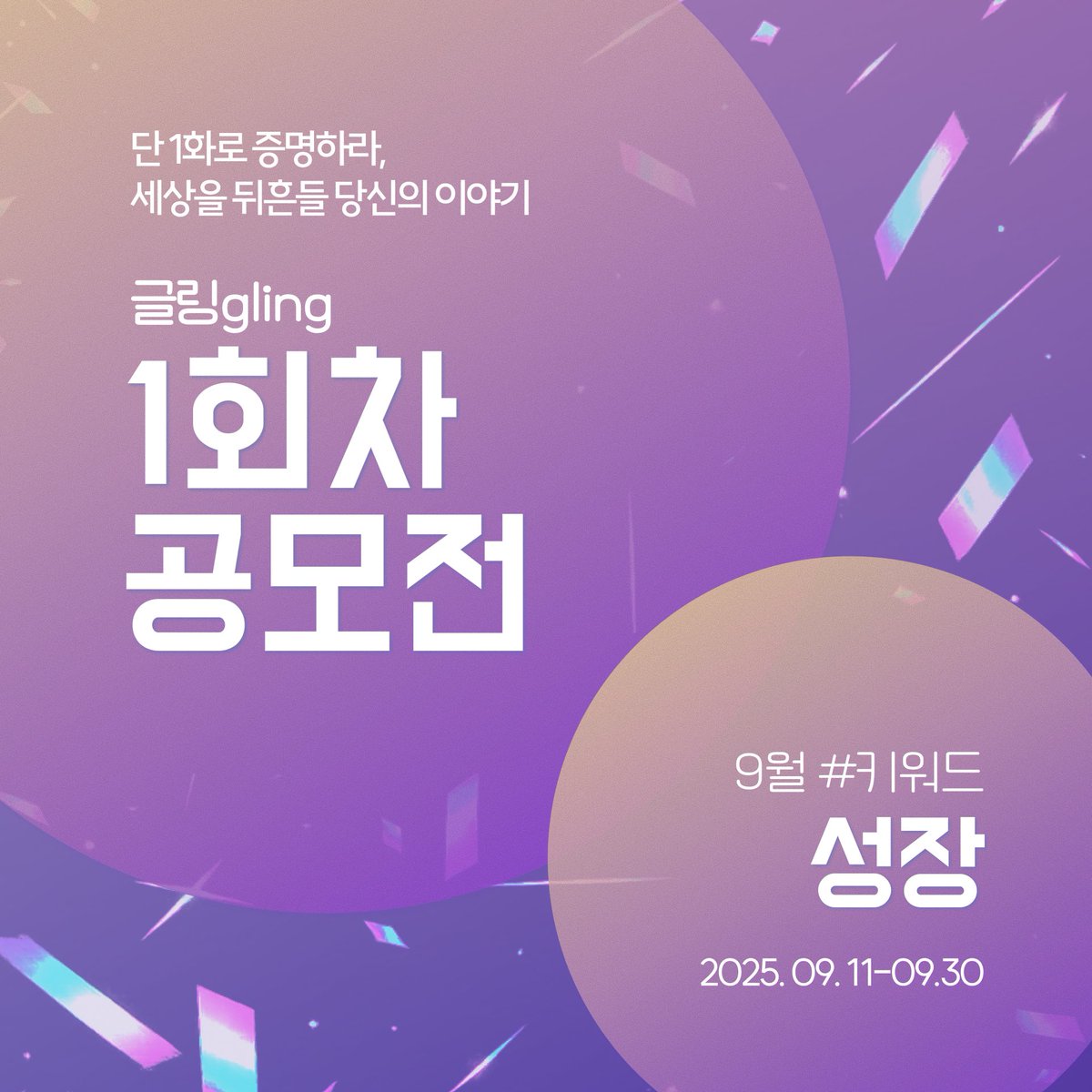 [#RT이벤트]

✨단 1화✨로 증명하라,
세상을 뒤흔들 당신의 이야기!

지금 글링은 1회차 공모전 진행 중!!🥰
바로 접수하기👉gling.co.kr/contest

#글링 팔로우하고 이 게시물 #RT 하면
추첨을 통해 3분께 빽다방 아아 기프티콘 드려요🎁